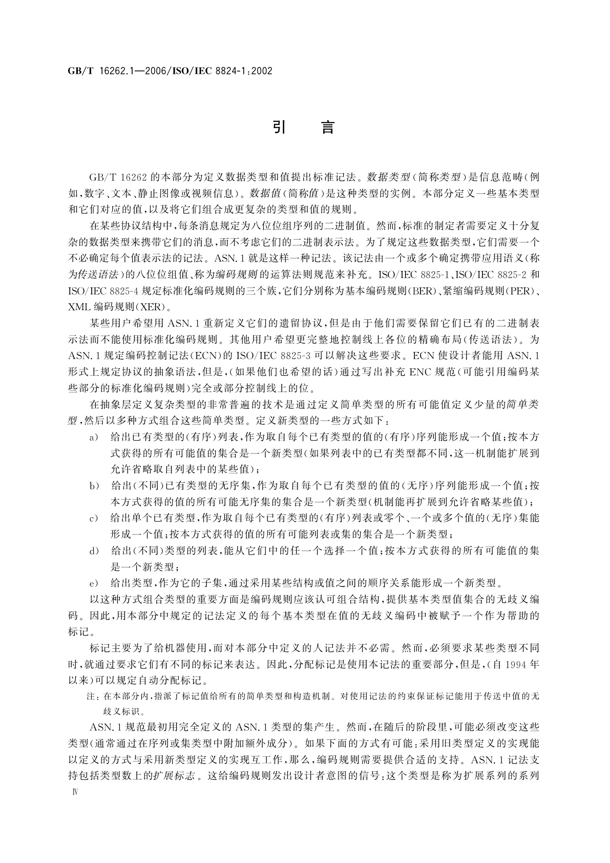 GB/T 16262.1-2006 信息技术　抽象语法记法一(ASN.1)　第1部分：基本记法规范