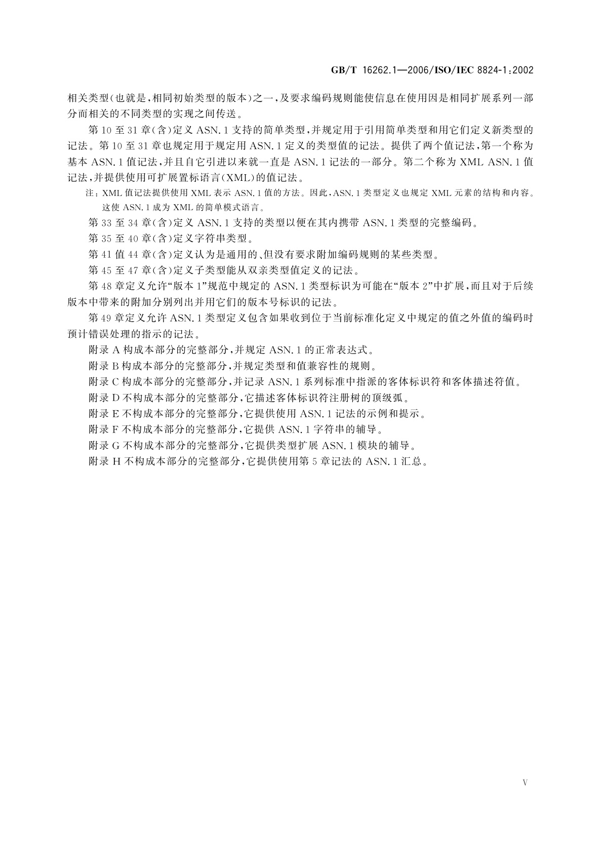 GB/T 16262.1-2006 信息技术　抽象语法记法一(ASN.1)　第1部分：基本记法规范