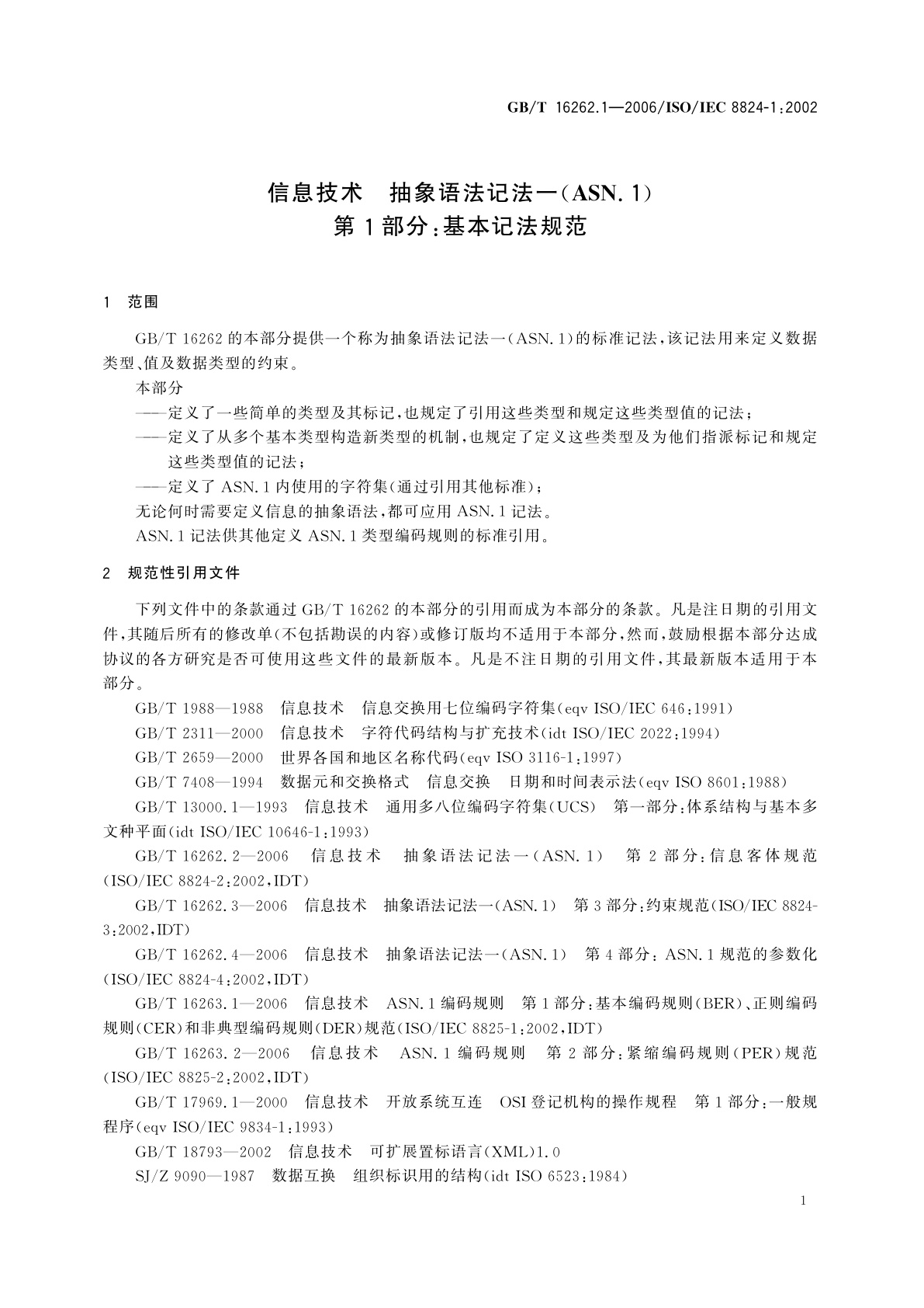 GB/T 16262.1-2006 信息技术　抽象语法记法一(ASN.1)　第1部分：基本记法规范