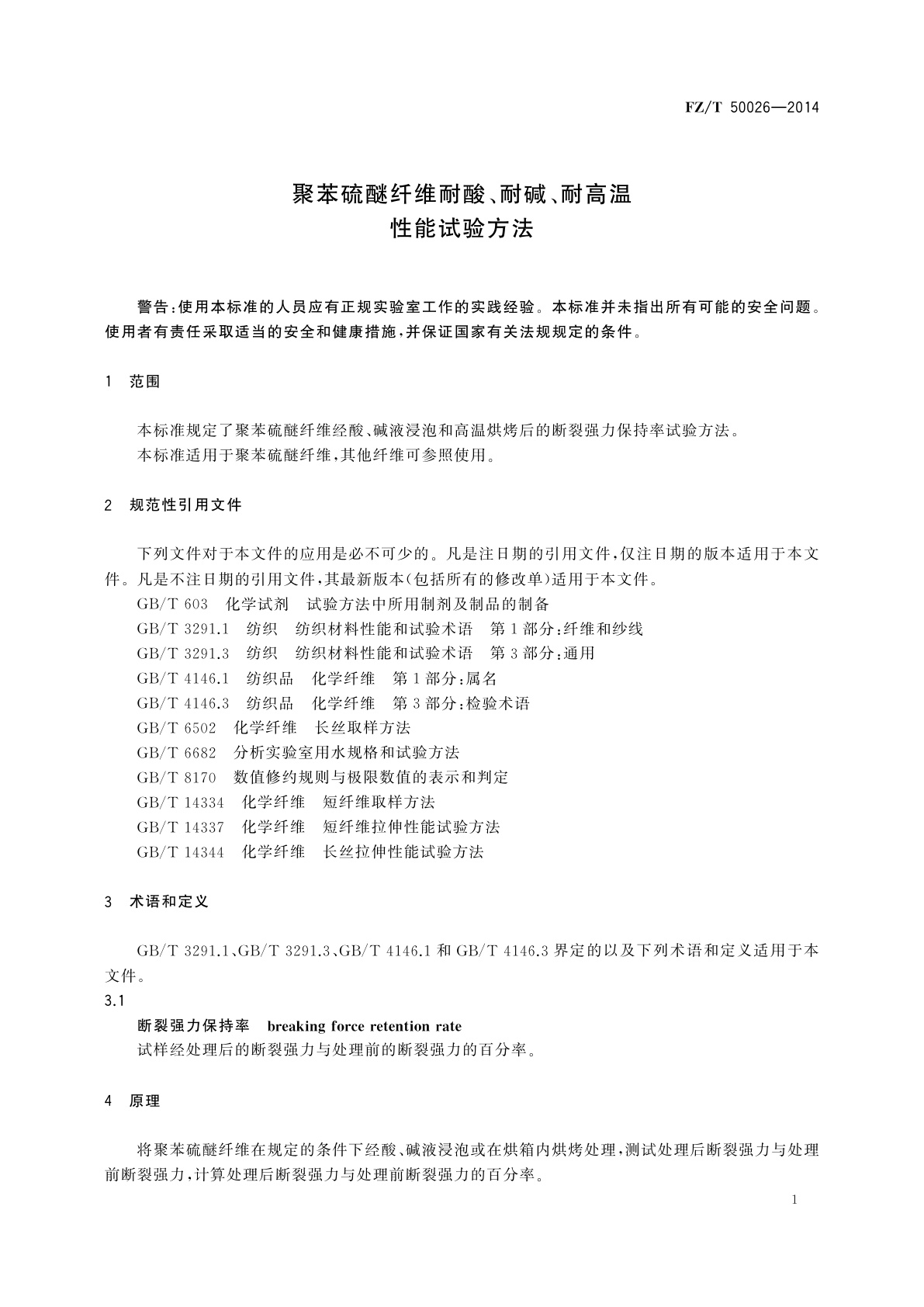FZ/T 50026-2014 聚苯硫醚纤维耐酸、耐碱、耐高温性能试验方法