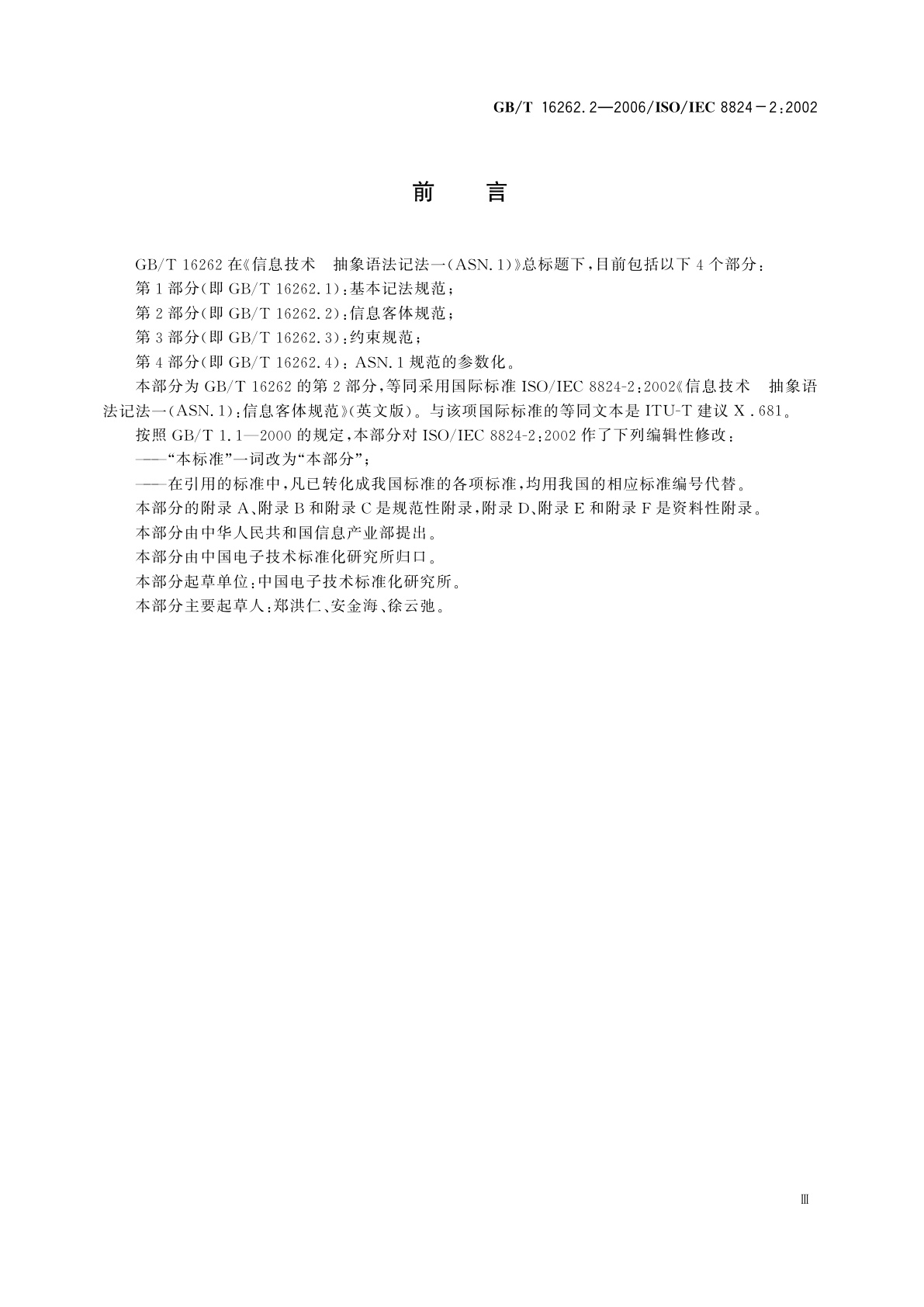 GB/T 16262.2-2006 信息技术　抽象语法记法一(ASN.1)　第2部分：信息客体规范