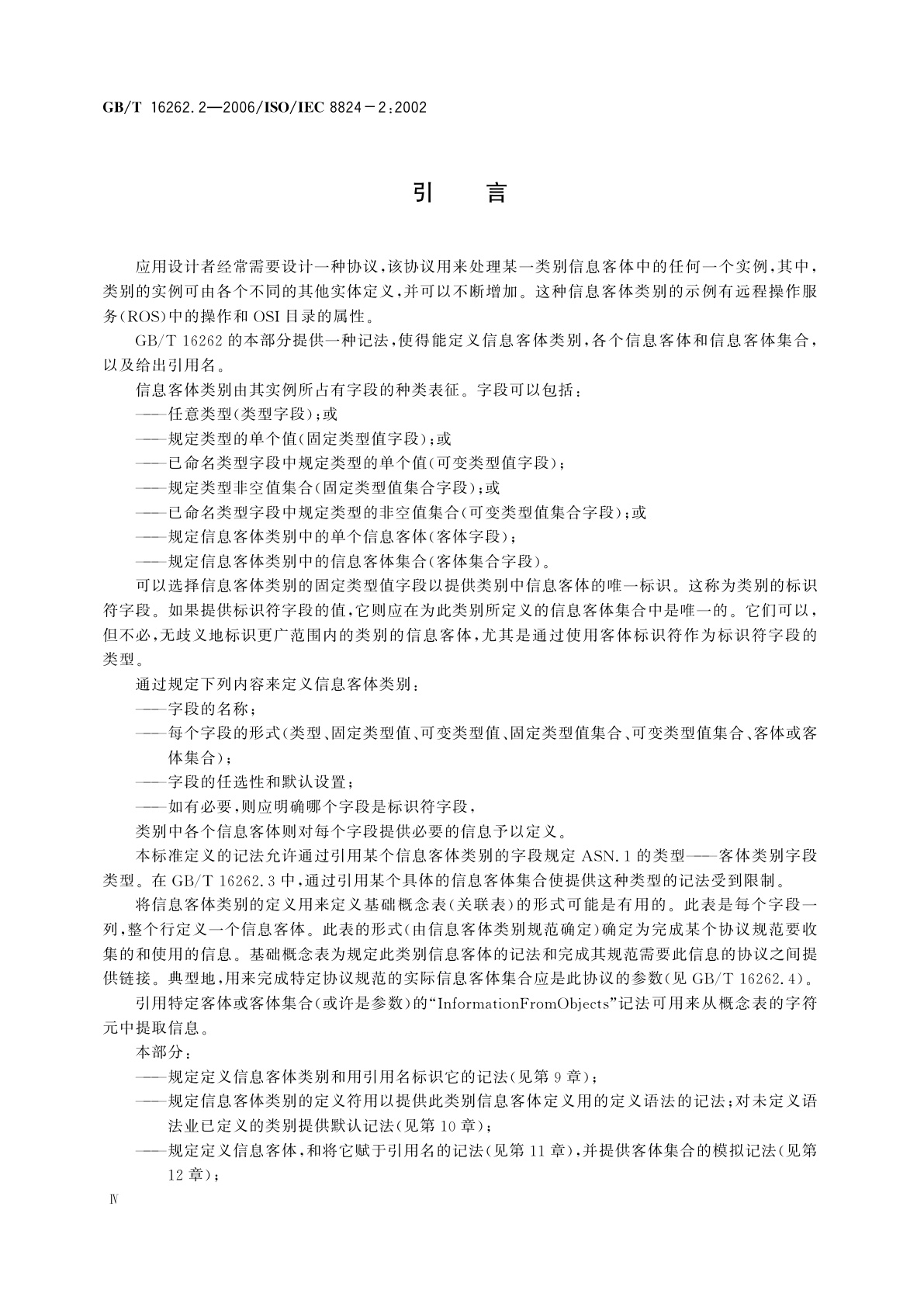 GB/T 16262.2-2006 信息技术　抽象语法记法一(ASN.1)　第2部分：信息客体规范