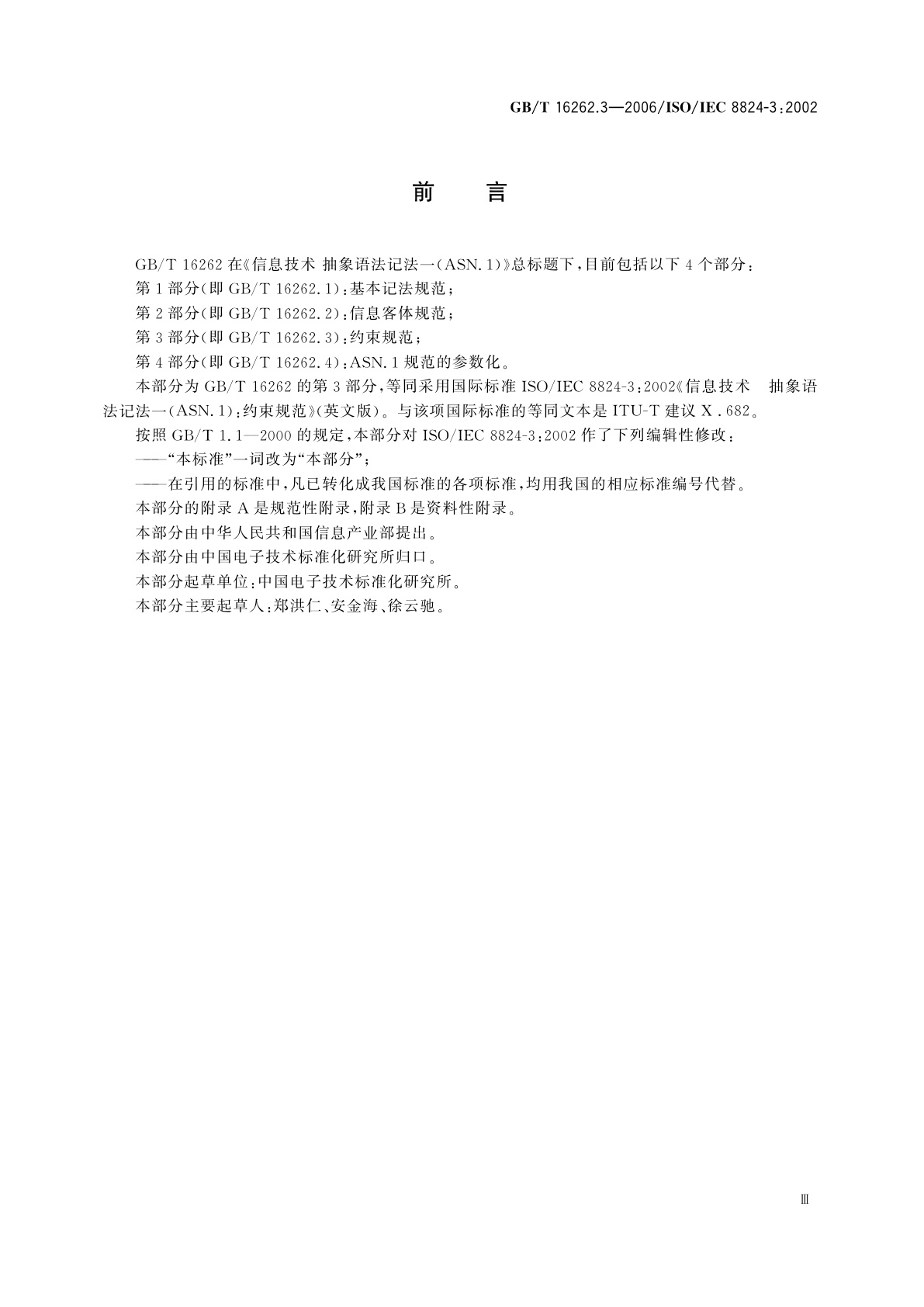 GB/T 16262.3-2006 信息技术　抽象语法记法一(ASN.1)　第3部分：约束规范