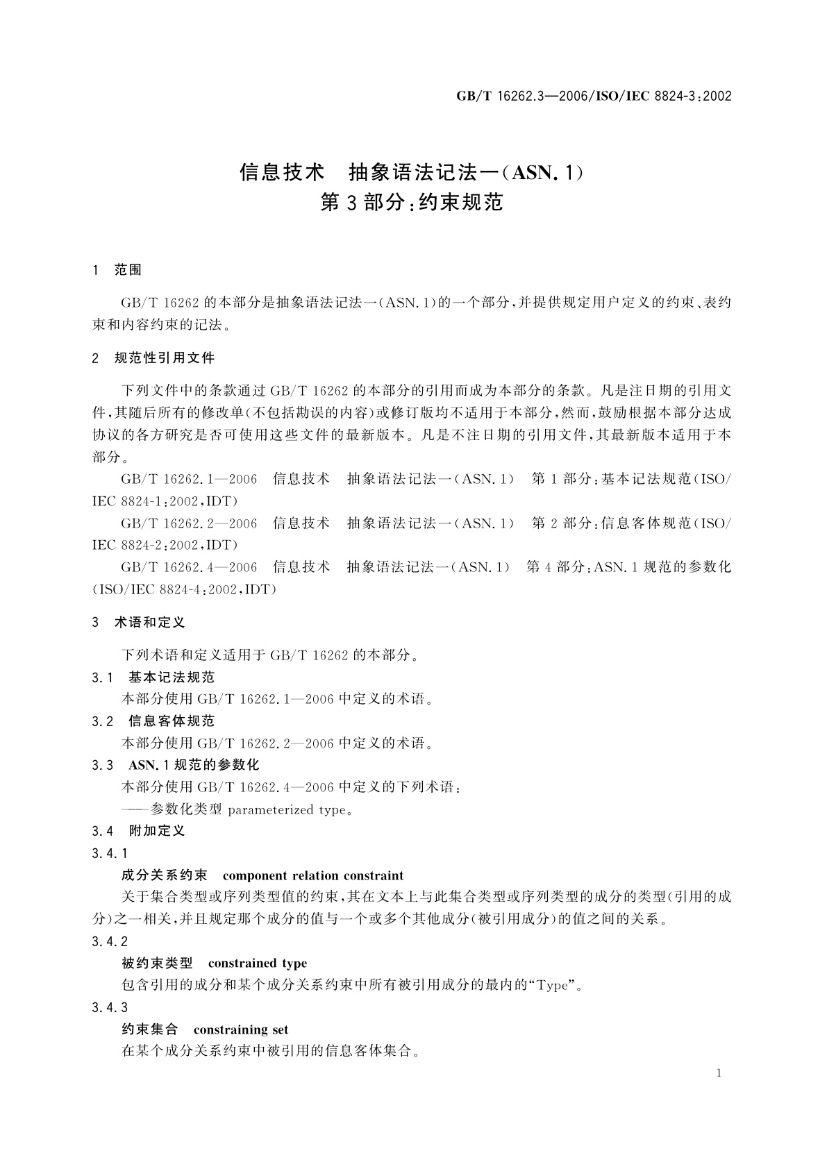 GB/T 16262.3-2006 信息技术　抽象语法记法一(ASN.1)　第3部分：约束规范