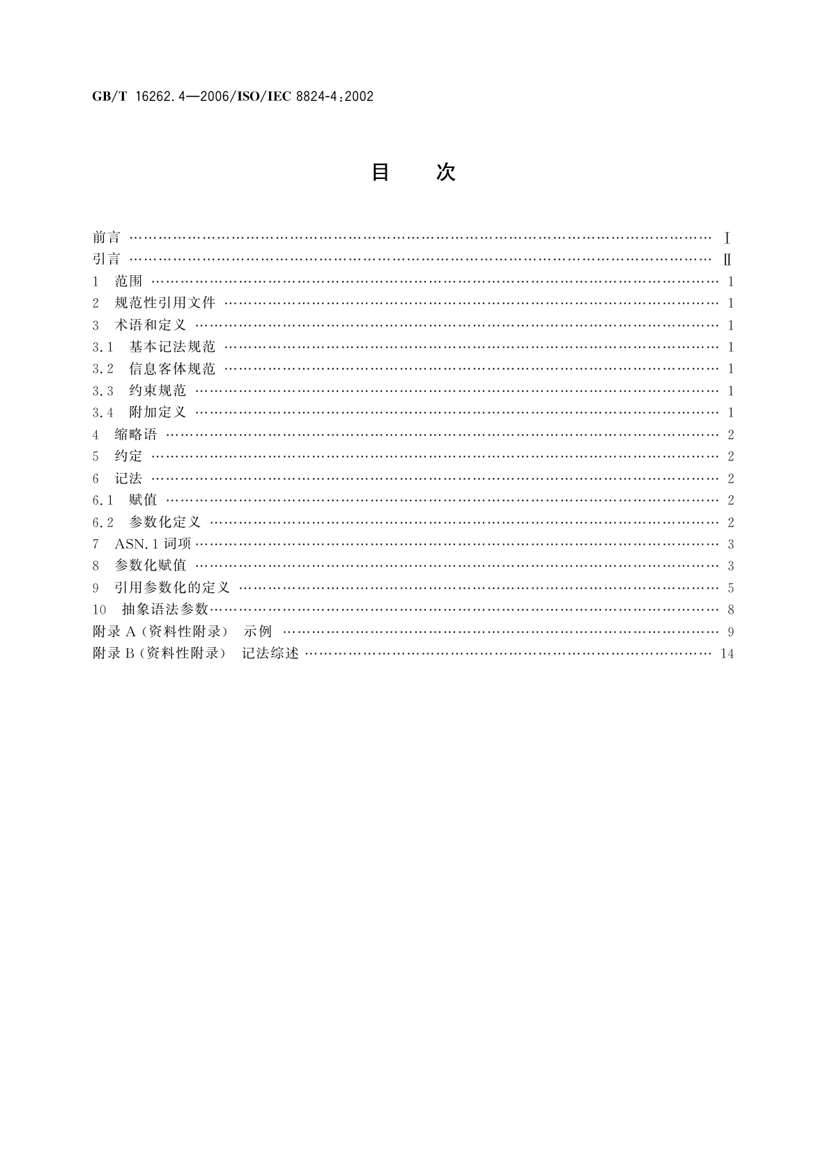 GB/T 16262.4-2006 信息技术　抽象语法记法一(ASN.1)　第4部分：ASN.1规范的参数化