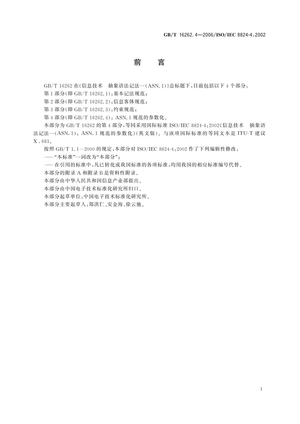 GB/T 16262.4-2006 信息技术　抽象语法记法一(ASN.1)　第4部分：ASN.1规范的参数化