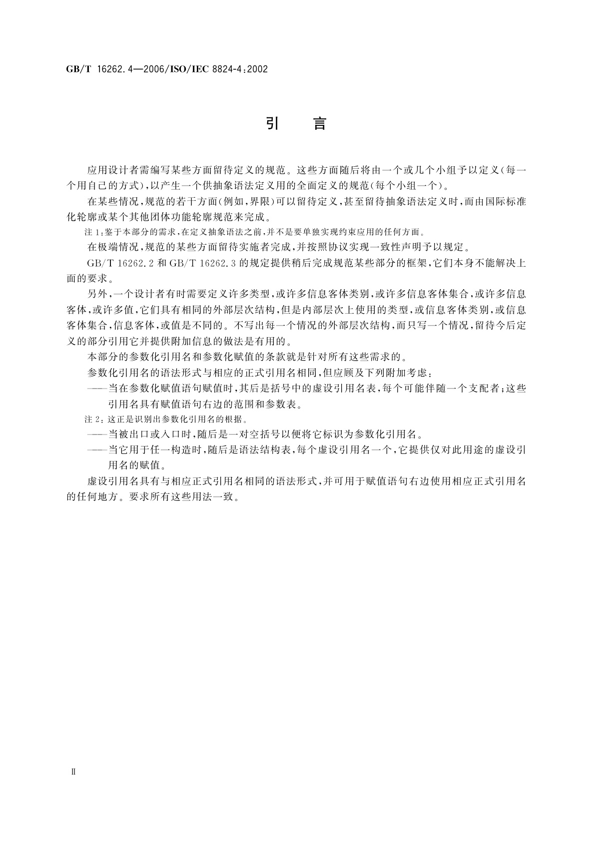 GB/T 16262.4-2006 信息技术　抽象语法记法一(ASN.1)　第4部分：ASN.1规范的参数化