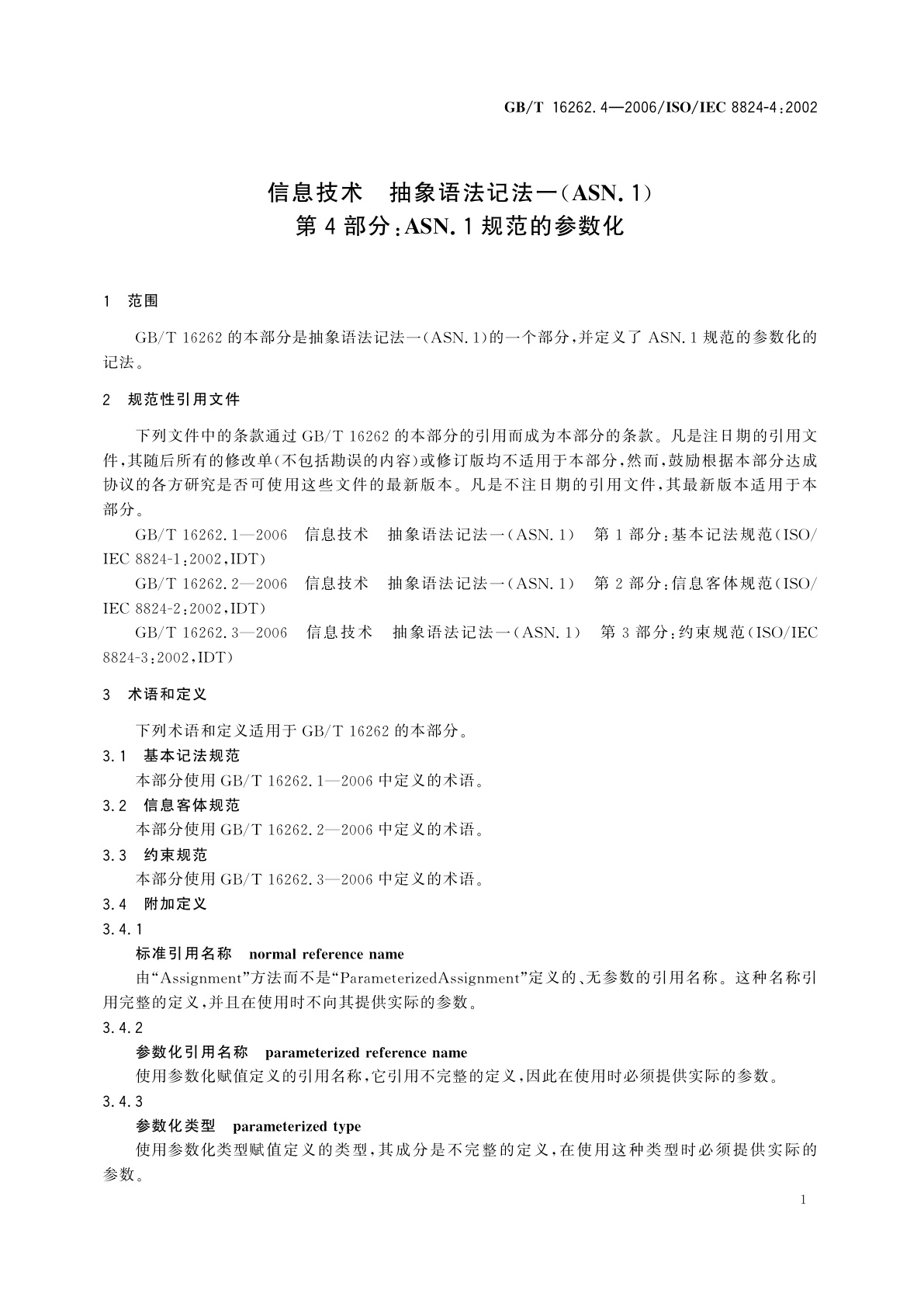 GB/T 16262.4-2006 信息技术　抽象语法记法一(ASN.1)　第4部分：ASN.1规范的参数化