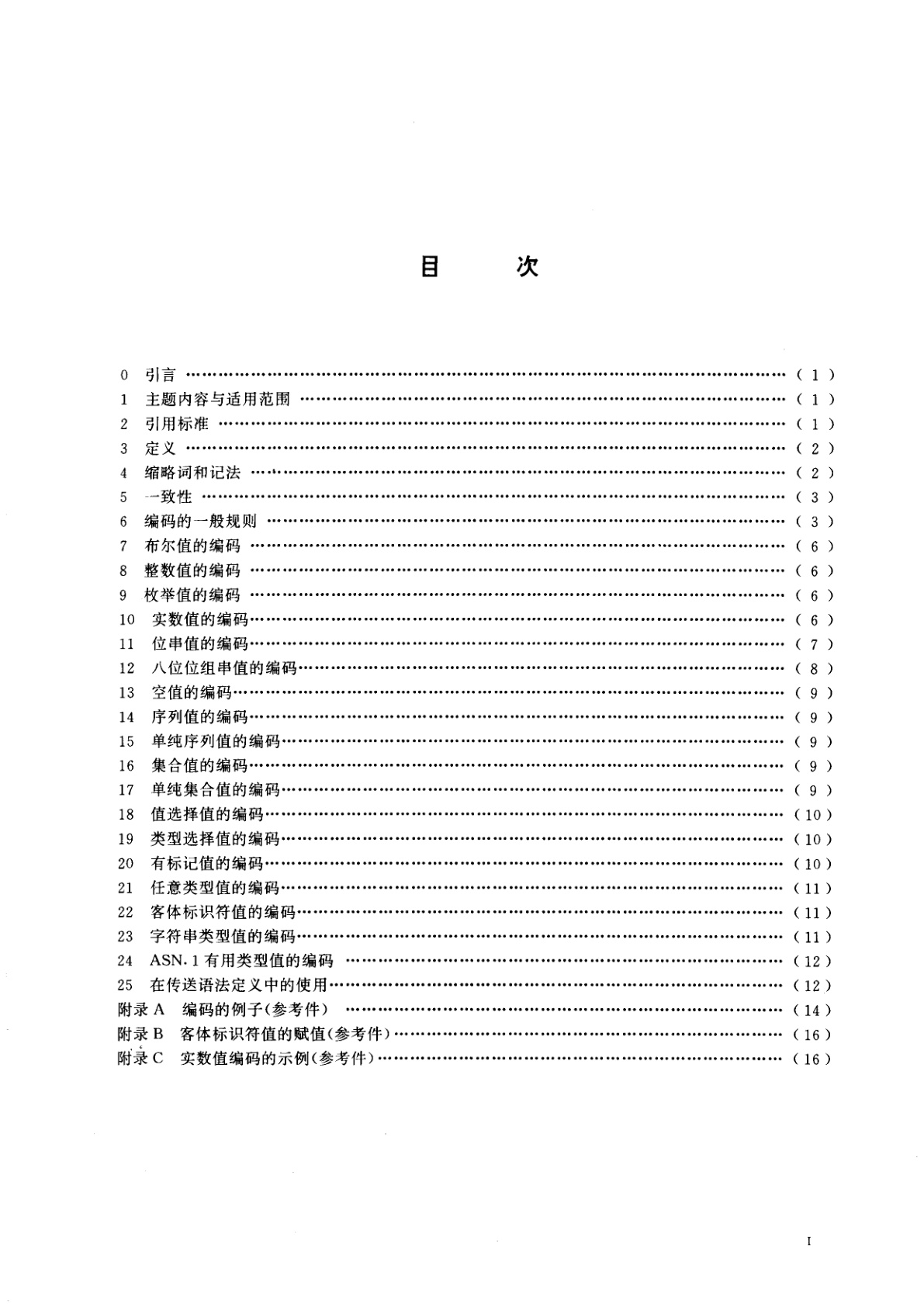 GB/T 16263-1996 信息处理系统　开放系统互连　抽象语法记法--(ASN.1)基本编码规则规范