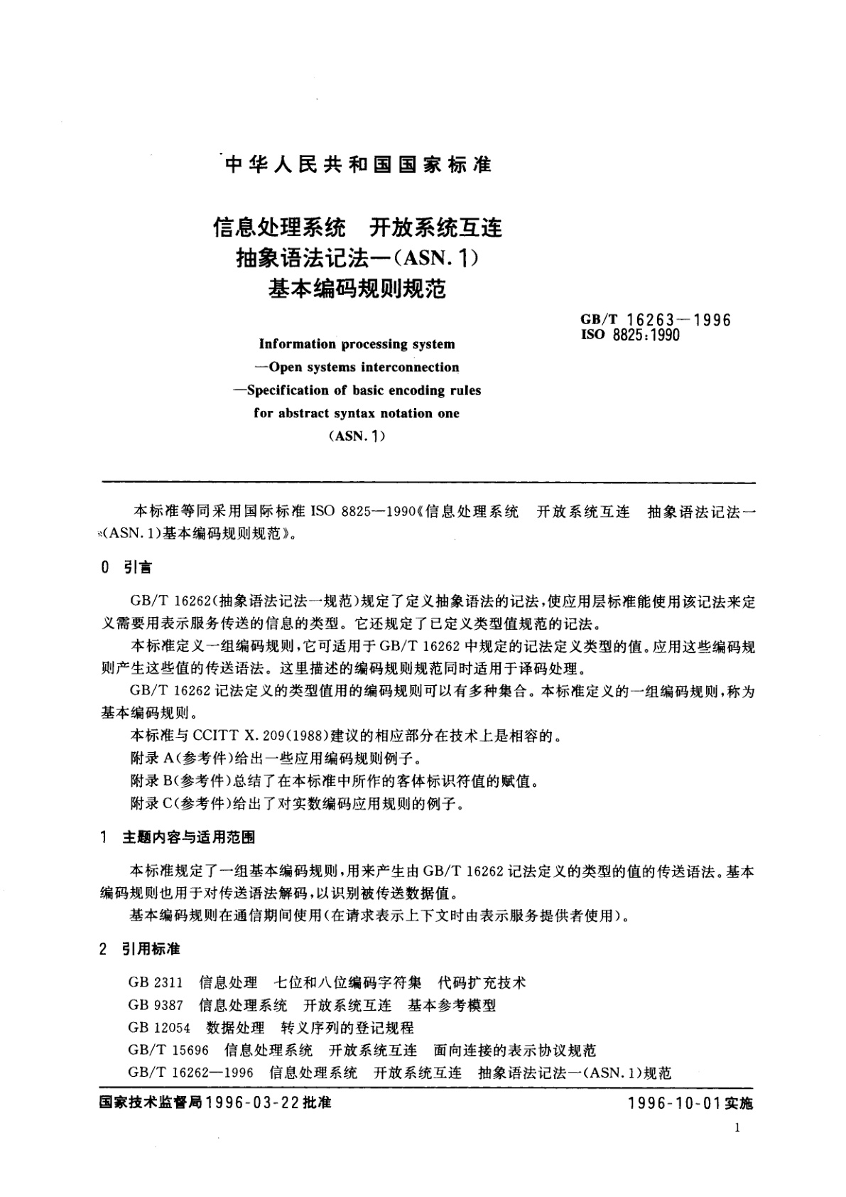 GB/T 16263-1996 信息处理系统　开放系统互连　抽象语法记法--(ASN.1)基本编码规则规范