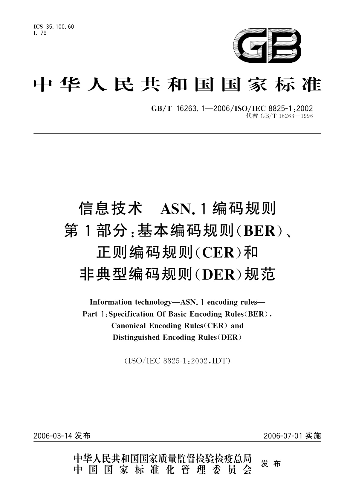 GB/T 16263.1-2006 信息技术　ASN.1编码规则　第1部分：基本编码规则(BER)、正则编码规则(CER)和非典型编码规则(DER)规范