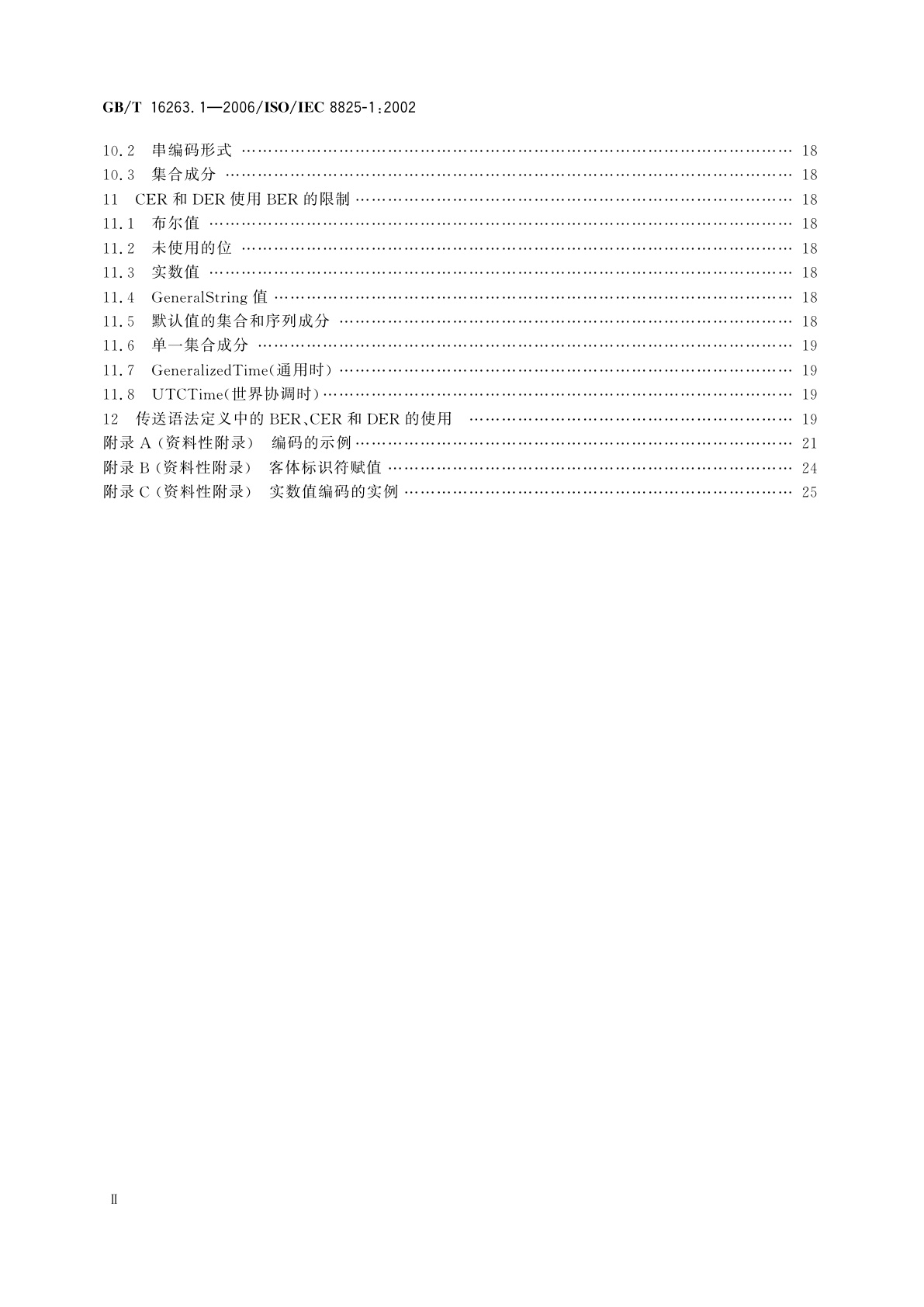 GB/T 16263.1-2006 信息技术　ASN.1编码规则　第1部分：基本编码规则(BER)、正则编码规则(CER)和非典型编码规则(DER)规范