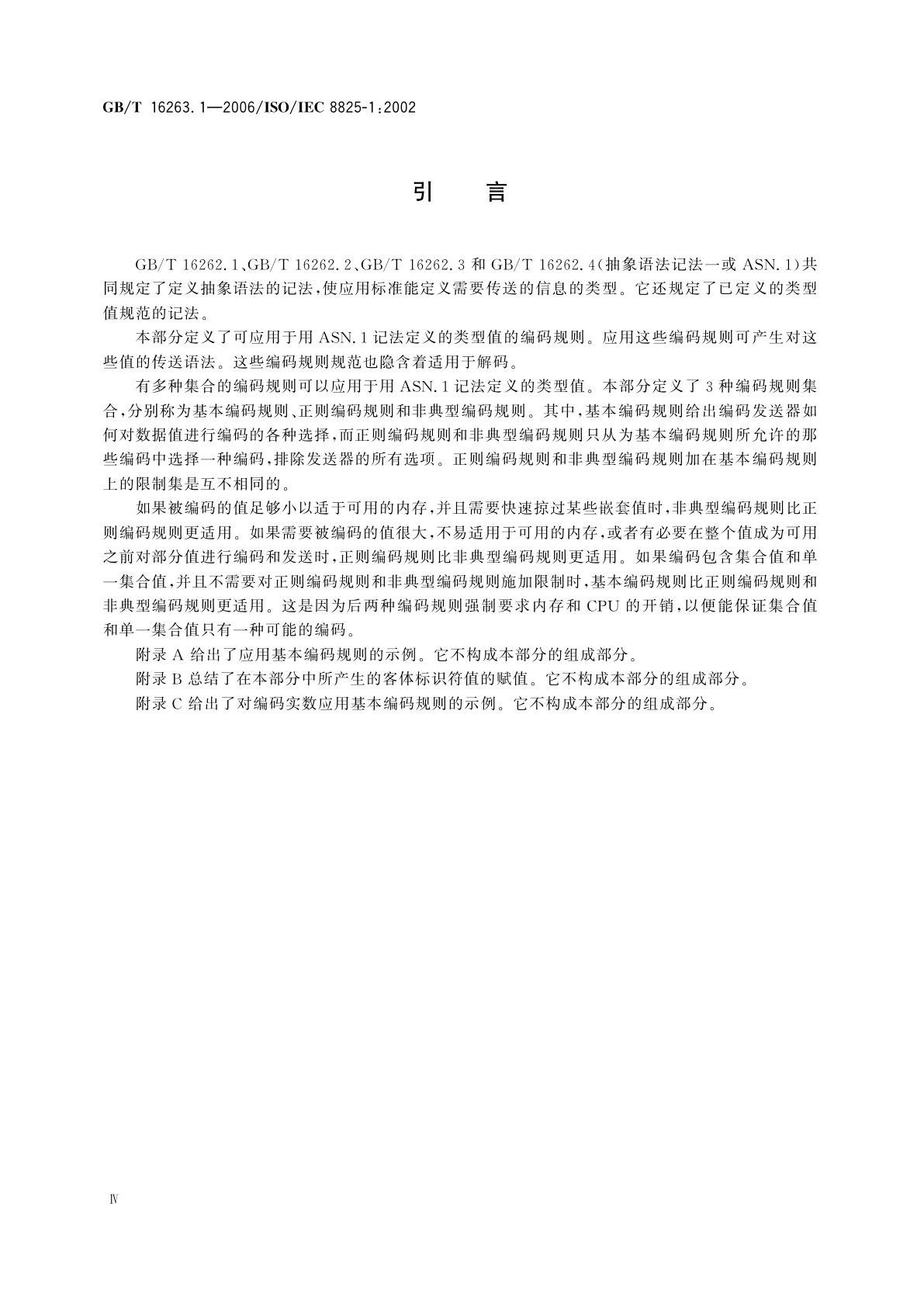 GB/T 16263.1-2006 信息技术　ASN.1编码规则　第1部分：基本编码规则(BER)、正则编码规则(CER)和非典型编码规则(DER)规范