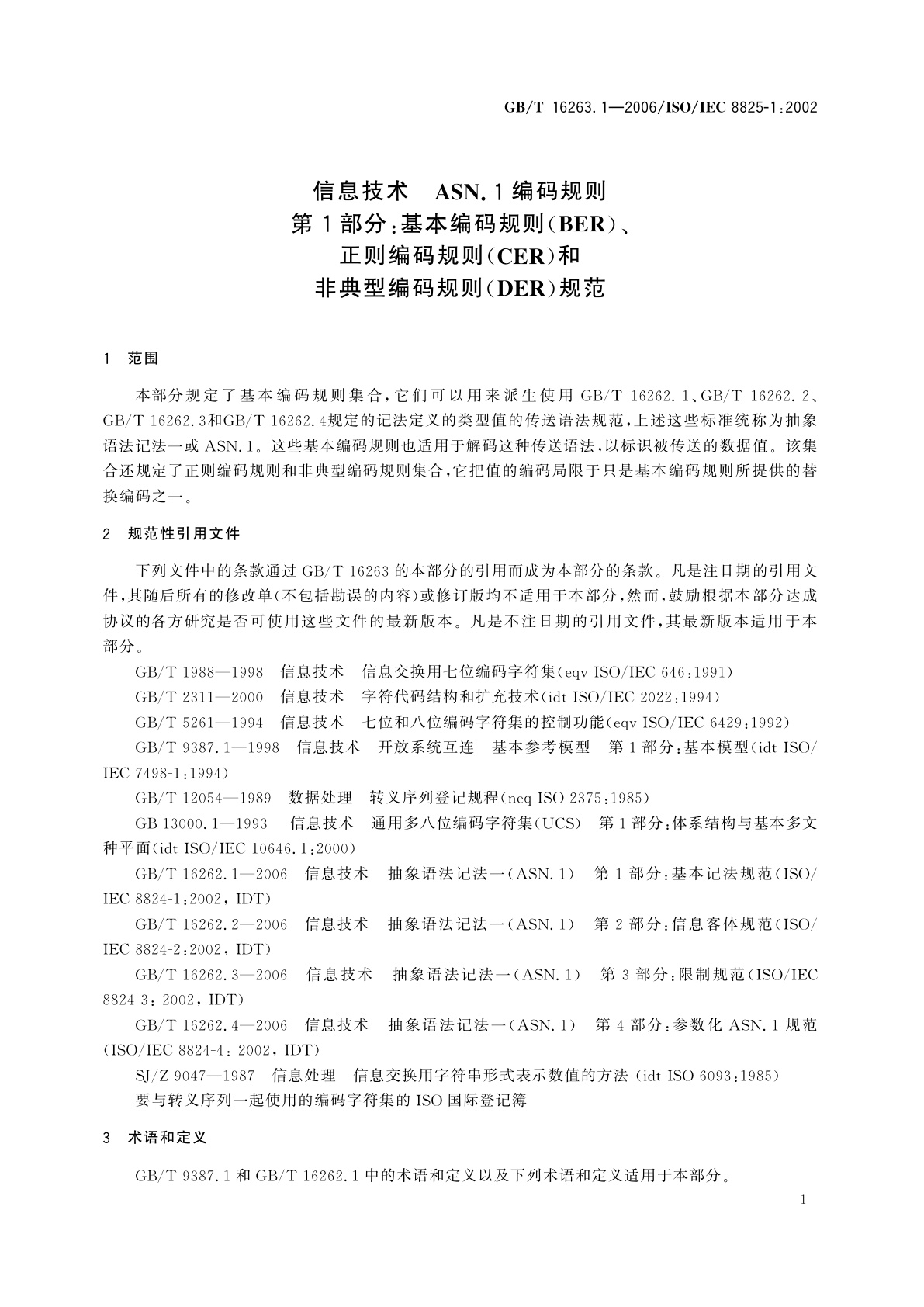 GB/T 16263.1-2006 信息技术　ASN.1编码规则　第1部分：基本编码规则(BER)、正则编码规则(CER)和非典型编码规则(DER)规范