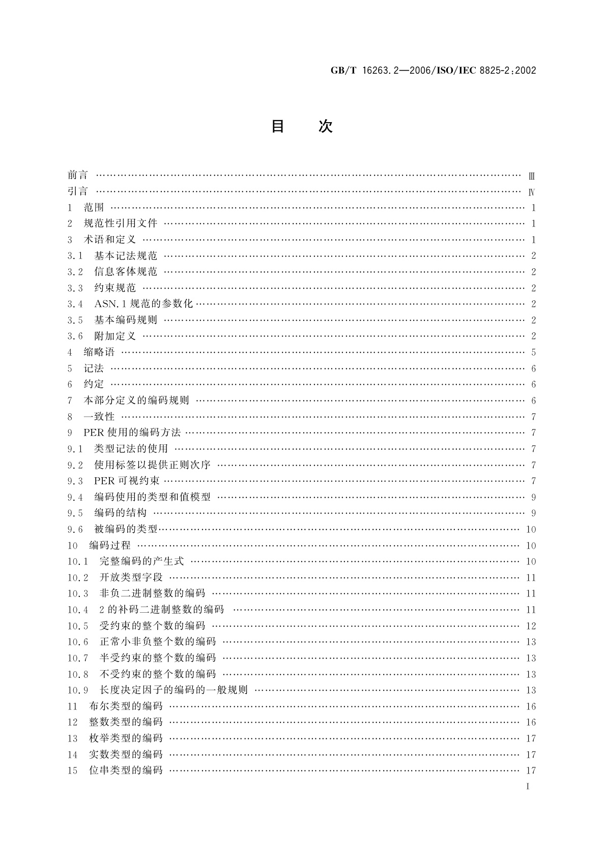 GB/T 16263.2-2006 信息技术　ASN.1编码规则　第2部分：紧缩编码规则(PER)规范