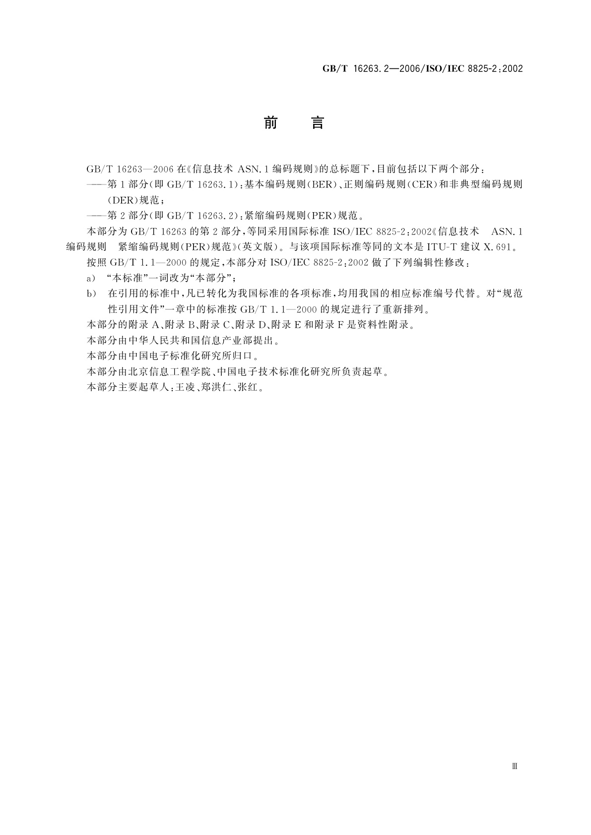 GB/T 16263.2-2006 信息技术　ASN.1编码规则　第2部分：紧缩编码规则(PER)规范