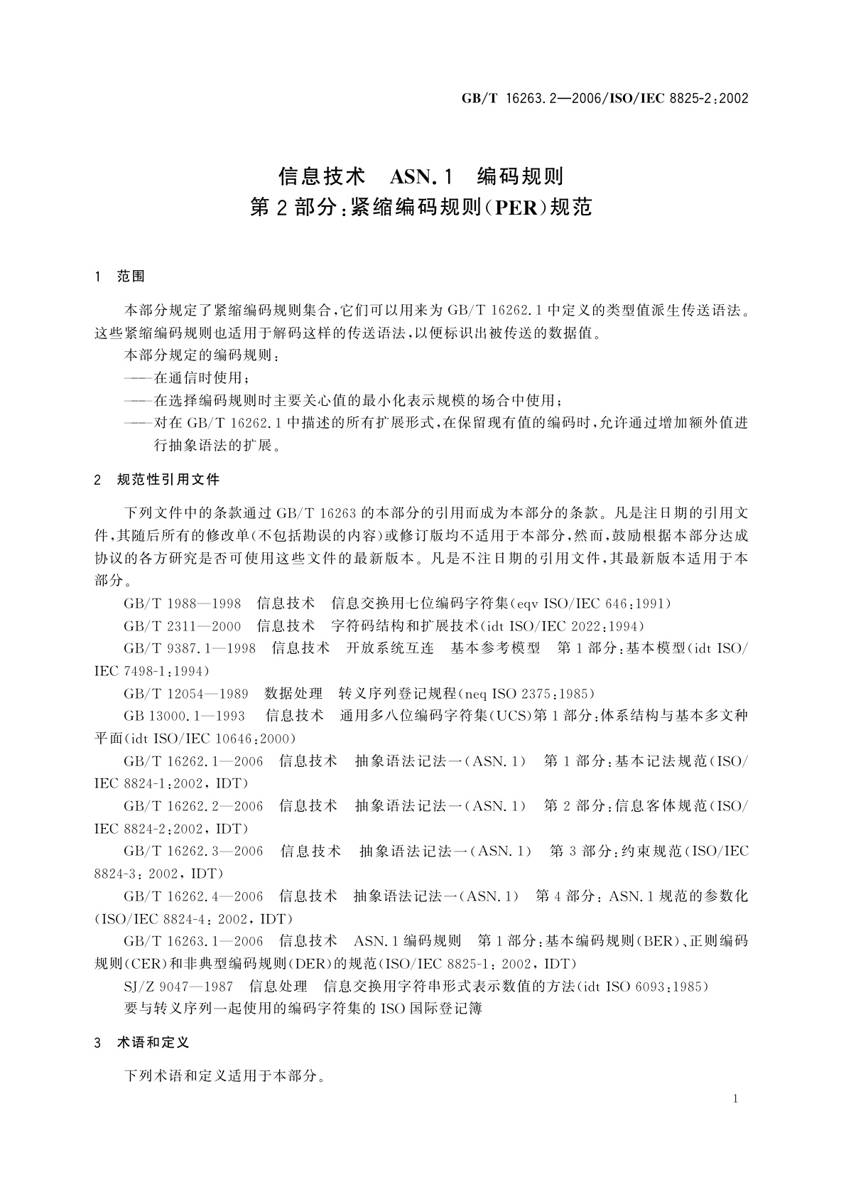GB/T 16263.2-2006 信息技术　ASN.1编码规则　第2部分：紧缩编码规则(PER)规范