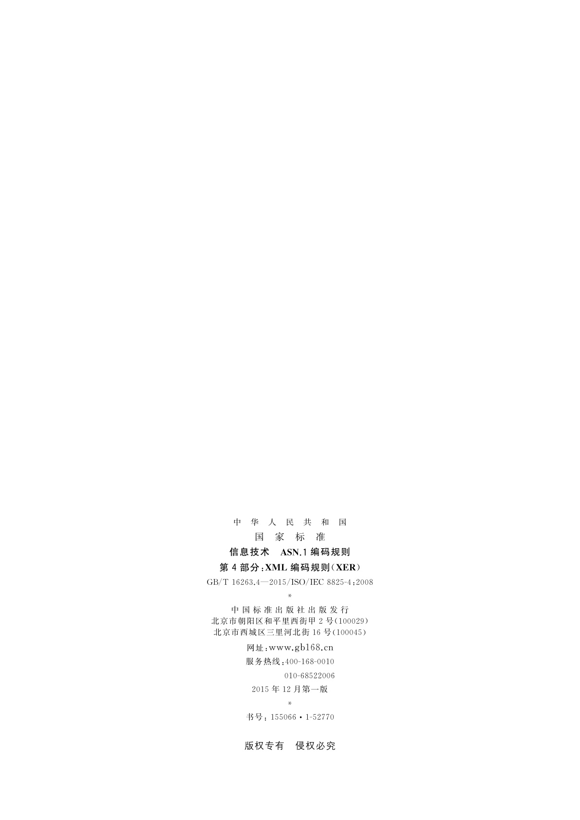 GB/T 16263.4-2015 信息技术　ASN.1编码规则　第4部分：XML编码规则(XER)