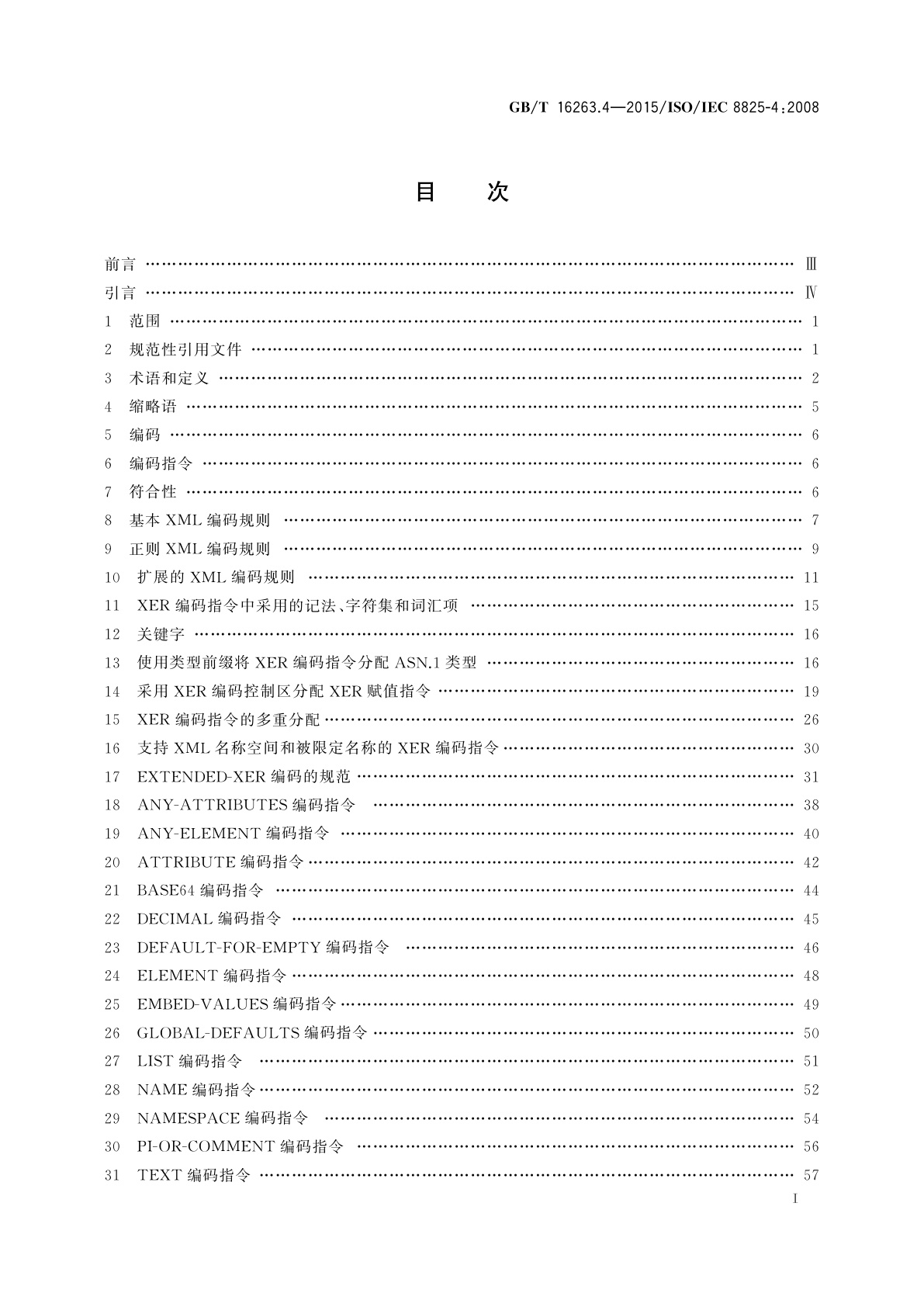 GB/T 16263.4-2015 信息技术　ASN.1编码规则　第4部分：XML编码规则(XER)