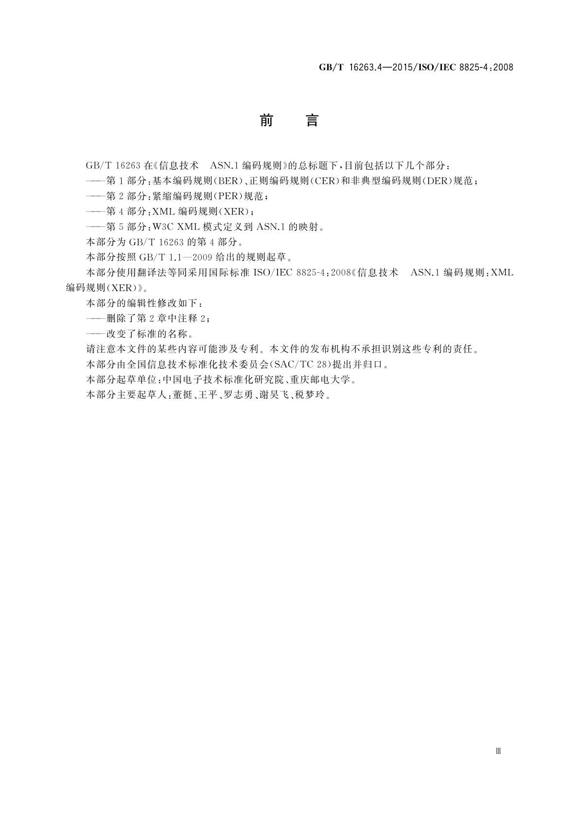 GB/T 16263.4-2015 信息技术　ASN.1编码规则　第4部分：XML编码规则(XER)