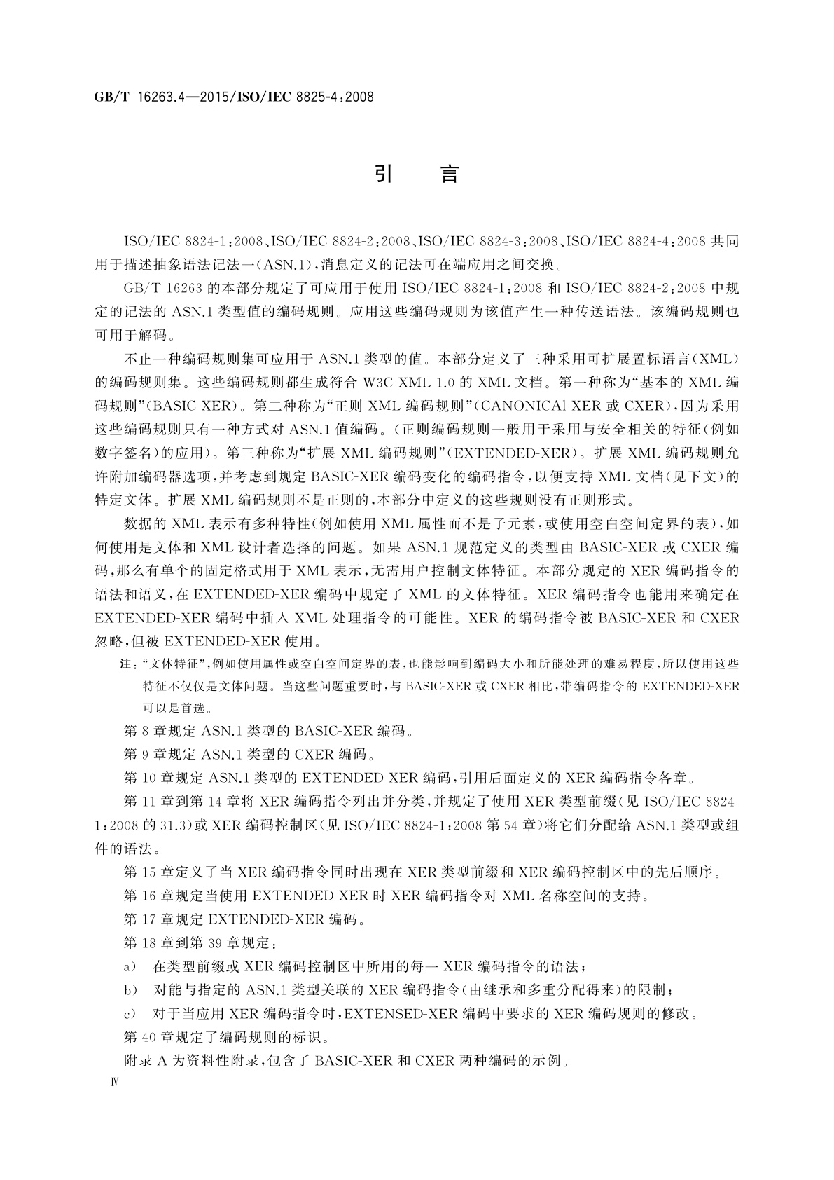 GB/T 16263.4-2015 信息技术　ASN.1编码规则　第4部分：XML编码规则(XER)