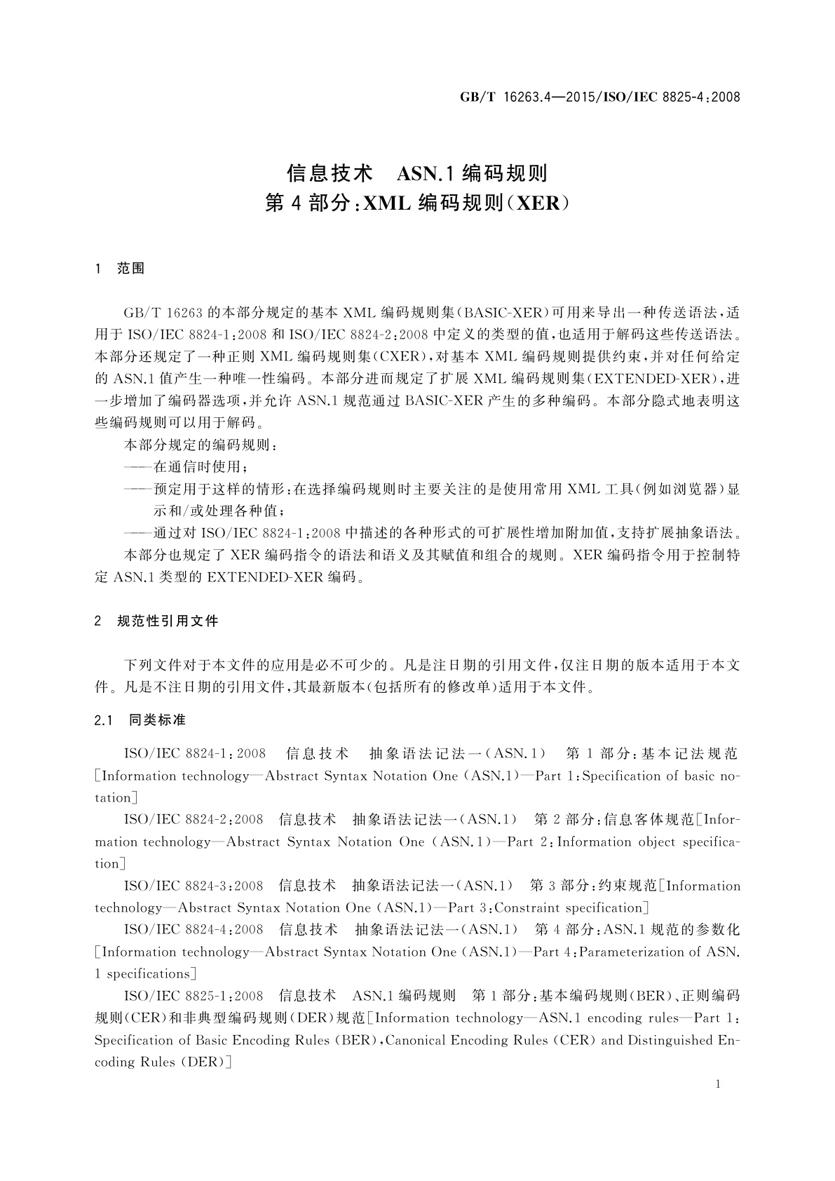 GB/T 16263.4-2015 信息技术　ASN.1编码规则　第4部分：XML编码规则(XER)