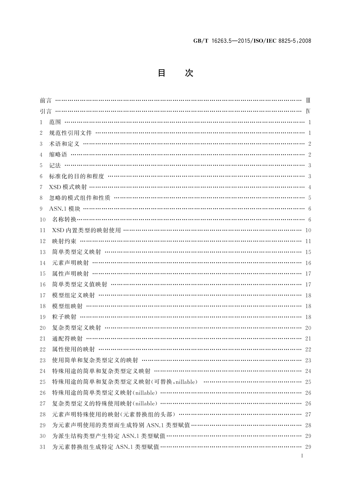GB/T 16263.5-2015 信息技术　ASN.1编码规则　第5部分：W3C XML模式定义到ASN.1的映射