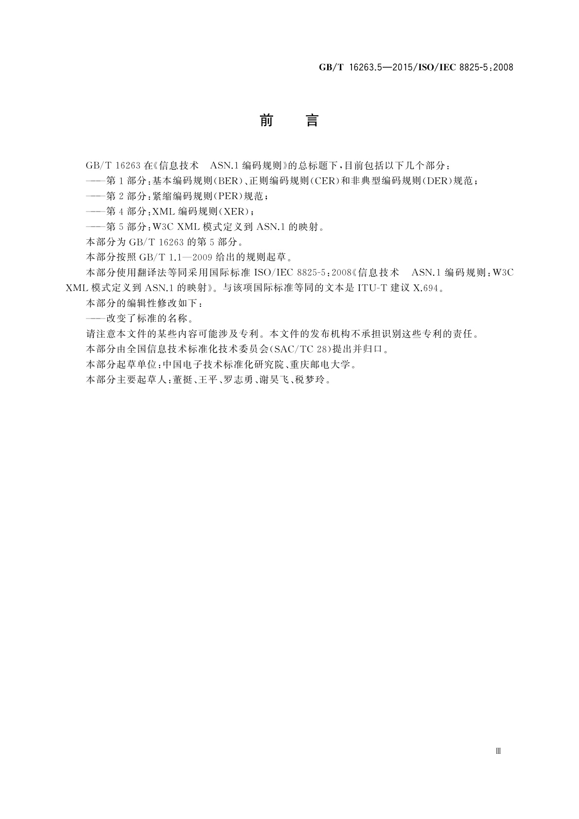 GB/T 16263.5-2015 信息技术　ASN.1编码规则　第5部分：W3C XML模式定义到ASN.1的映射