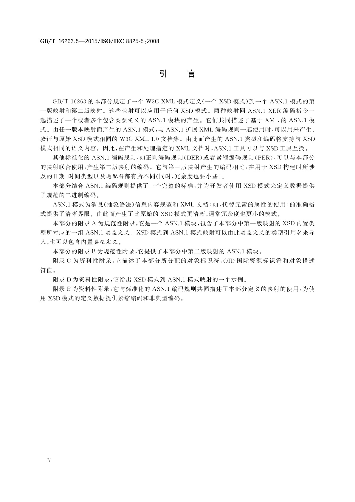 GB/T 16263.5-2015 信息技术　ASN.1编码规则　第5部分：W3C XML模式定义到ASN.1的映射