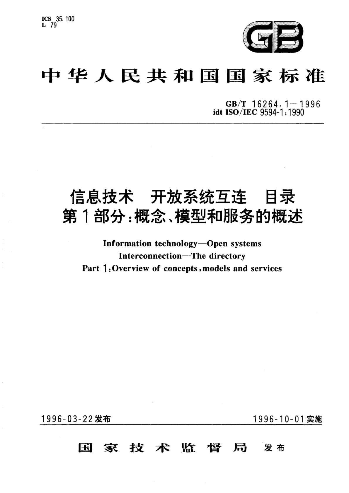 GB/T 16264.1-1996 信息技术　开放系统互连　目录　第1部分：概念、模型和服务的概述