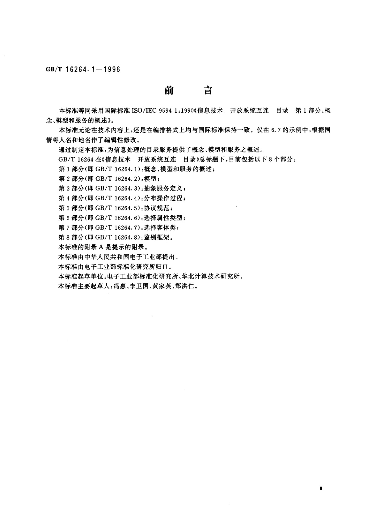 GB/T 16264.1-1996 信息技术　开放系统互连　目录　第1部分：概念、模型和服务的概述