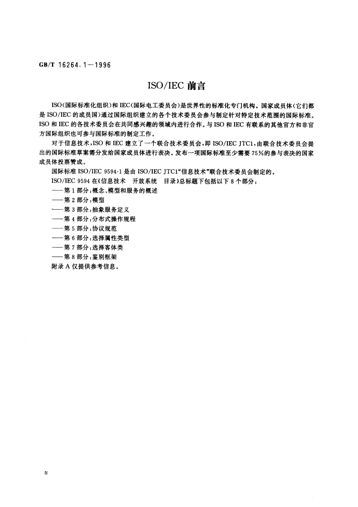 GB/T 16264.1-1996 信息技术　开放系统互连　目录　第1部分：概念、模型和服务的概述