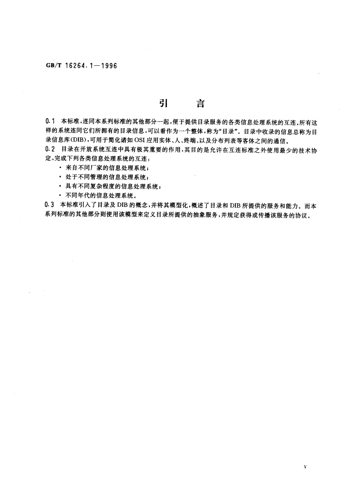 GB/T 16264.1-1996 信息技术　开放系统互连　目录　第1部分：概念、模型和服务的概述