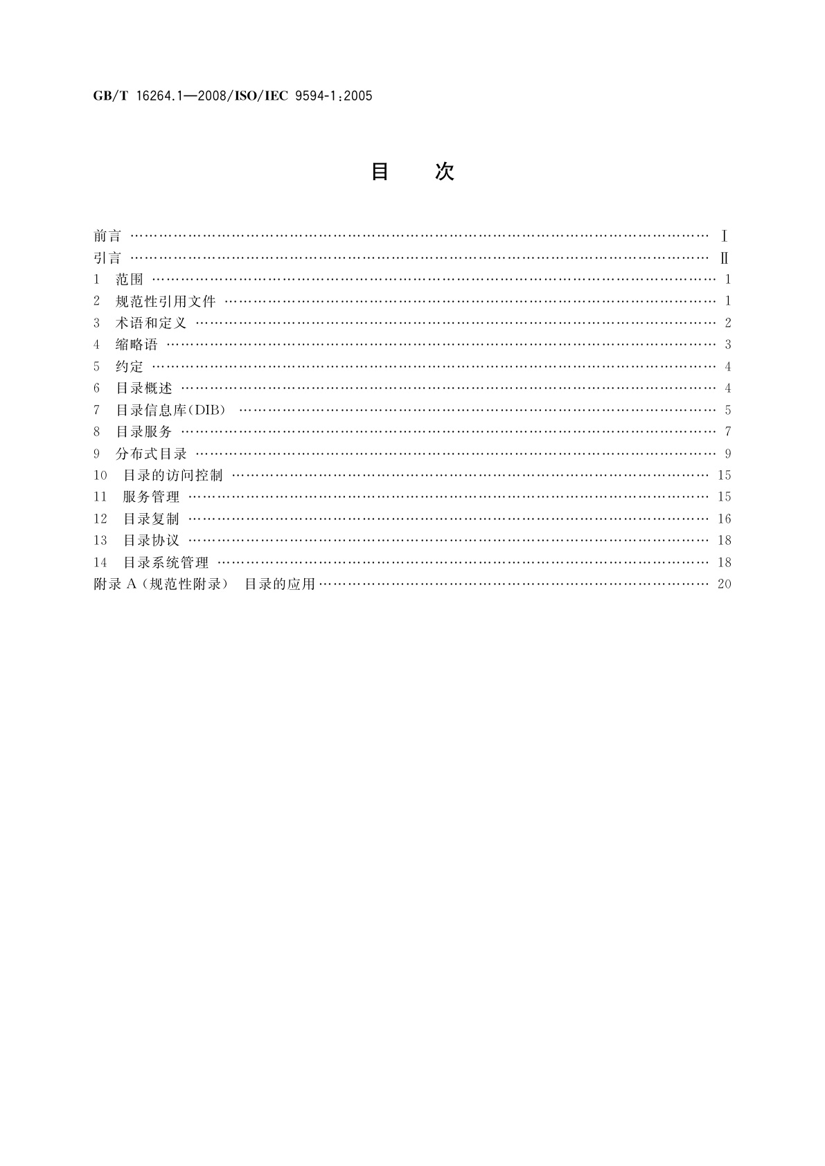 GB/T 16264.1-2008 信息技术　开放系统互连　目录　第1部分：概念、模型和服务的概述