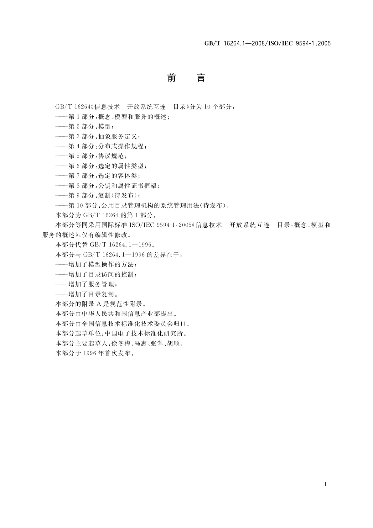 GB/T 16264.1-2008 信息技术　开放系统互连　目录　第1部分：概念、模型和服务的概述