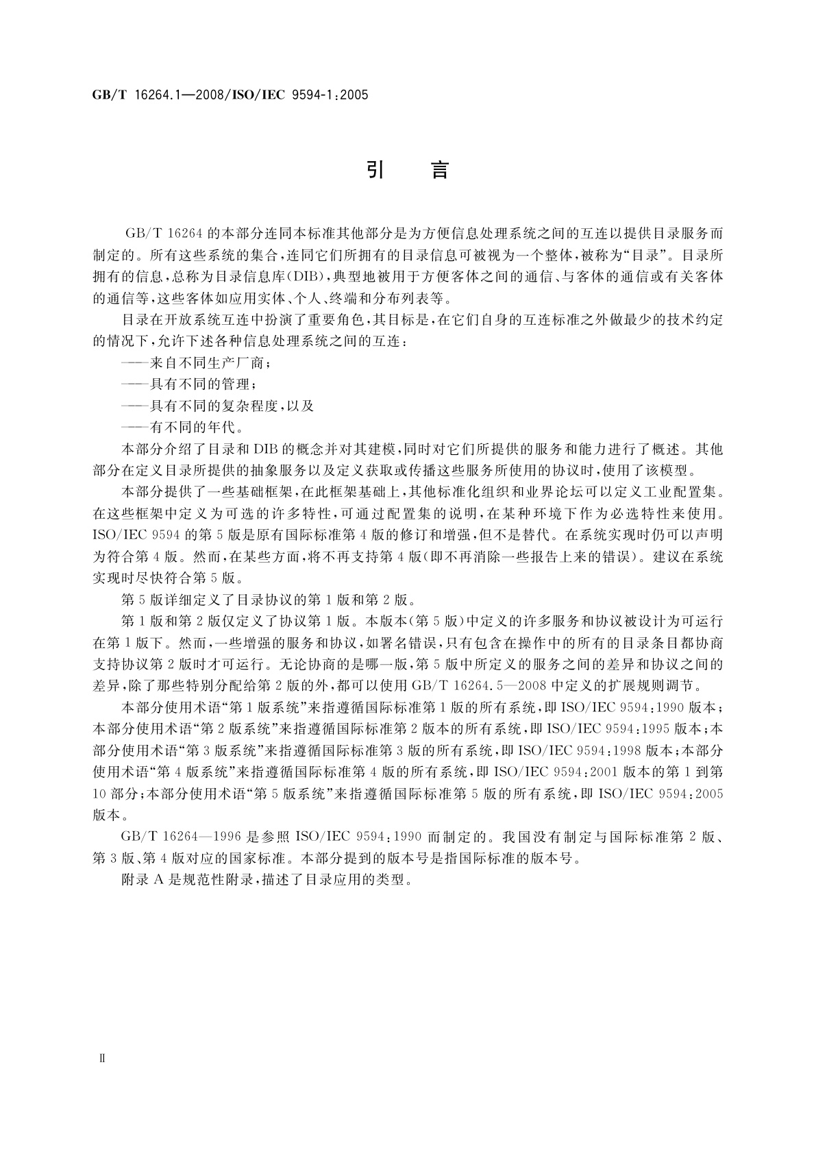 GB/T 16264.1-2008 信息技术　开放系统互连　目录　第1部分：概念、模型和服务的概述