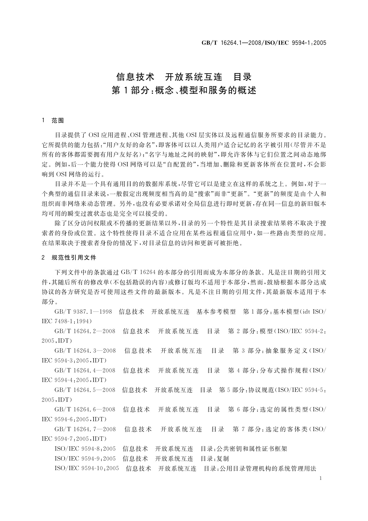 GB/T 16264.1-2008 信息技术　开放系统互连　目录　第1部分：概念、模型和服务的概述