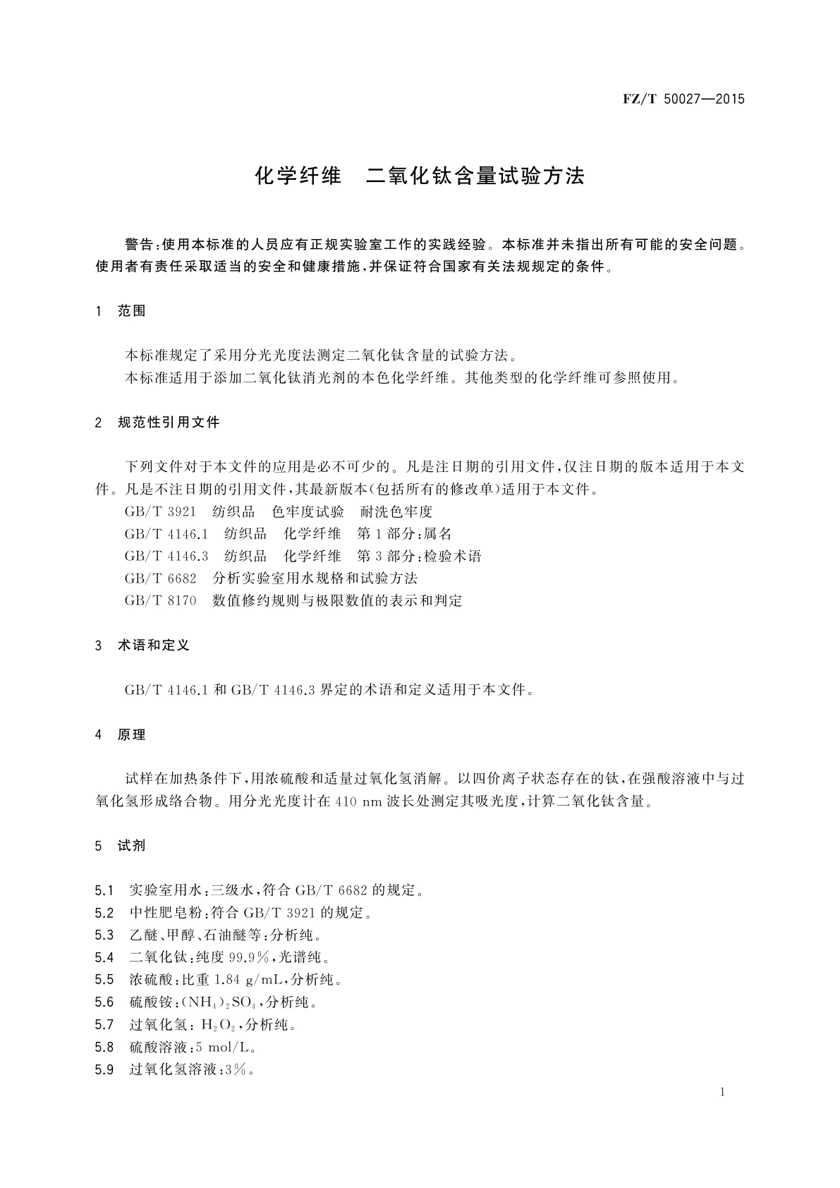 FZ/T 50027-2015 化学纤维　二氧化钛含量试验方法