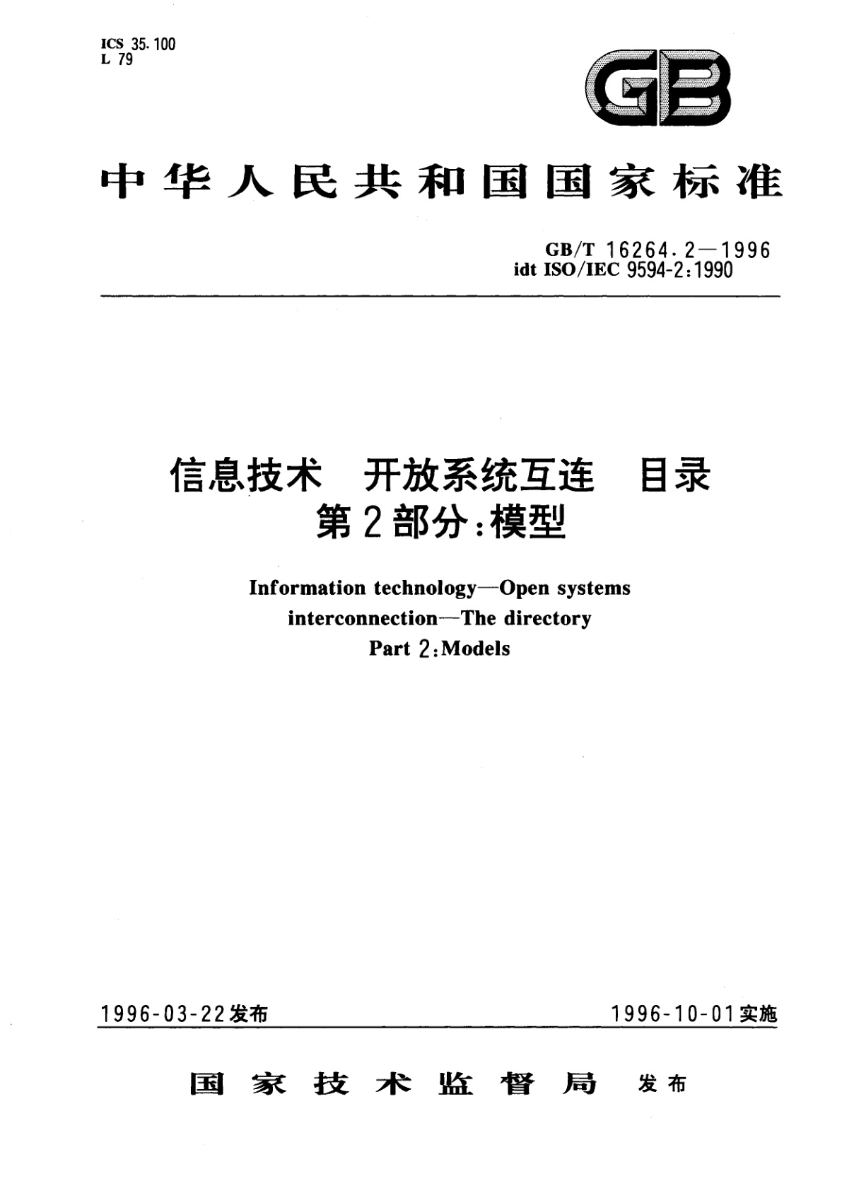 GB/T 16264.2-1996 信息技术　开放系统互连　目录　第2部分：模型