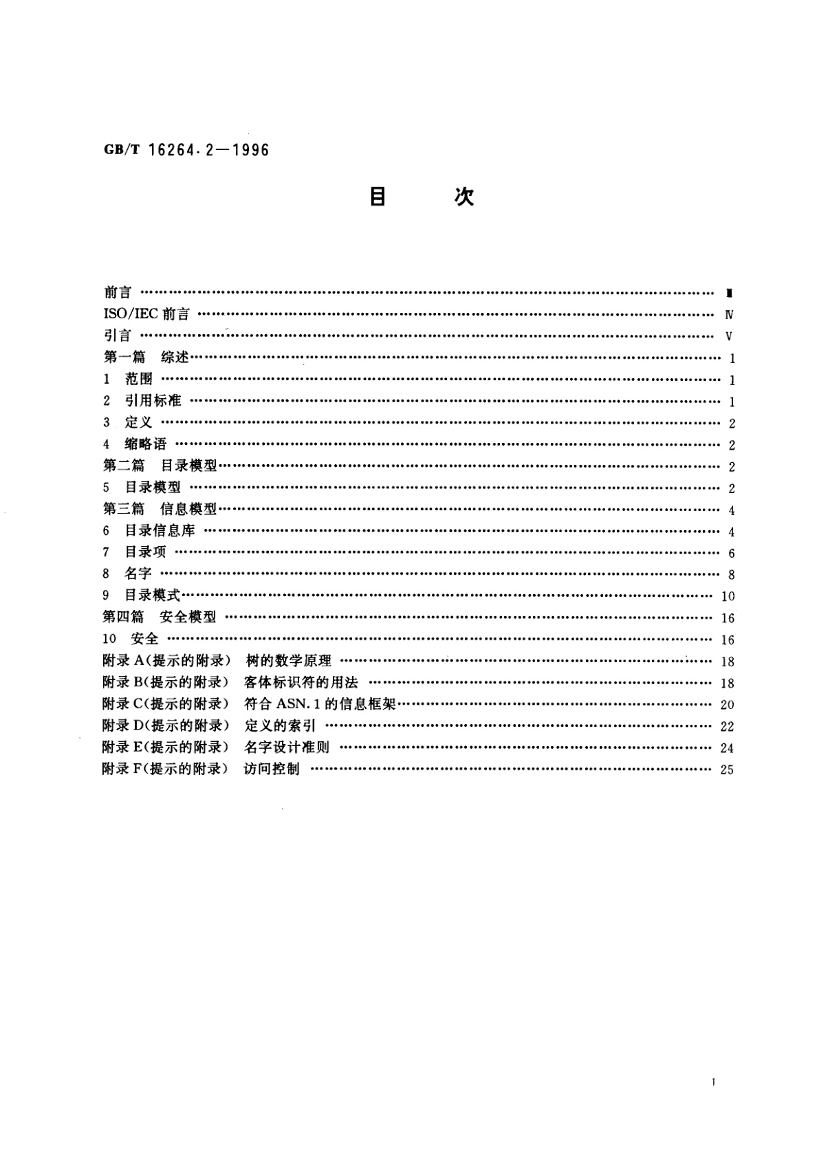 GB/T 16264.2-1996 信息技术　开放系统互连　目录　第2部分：模型