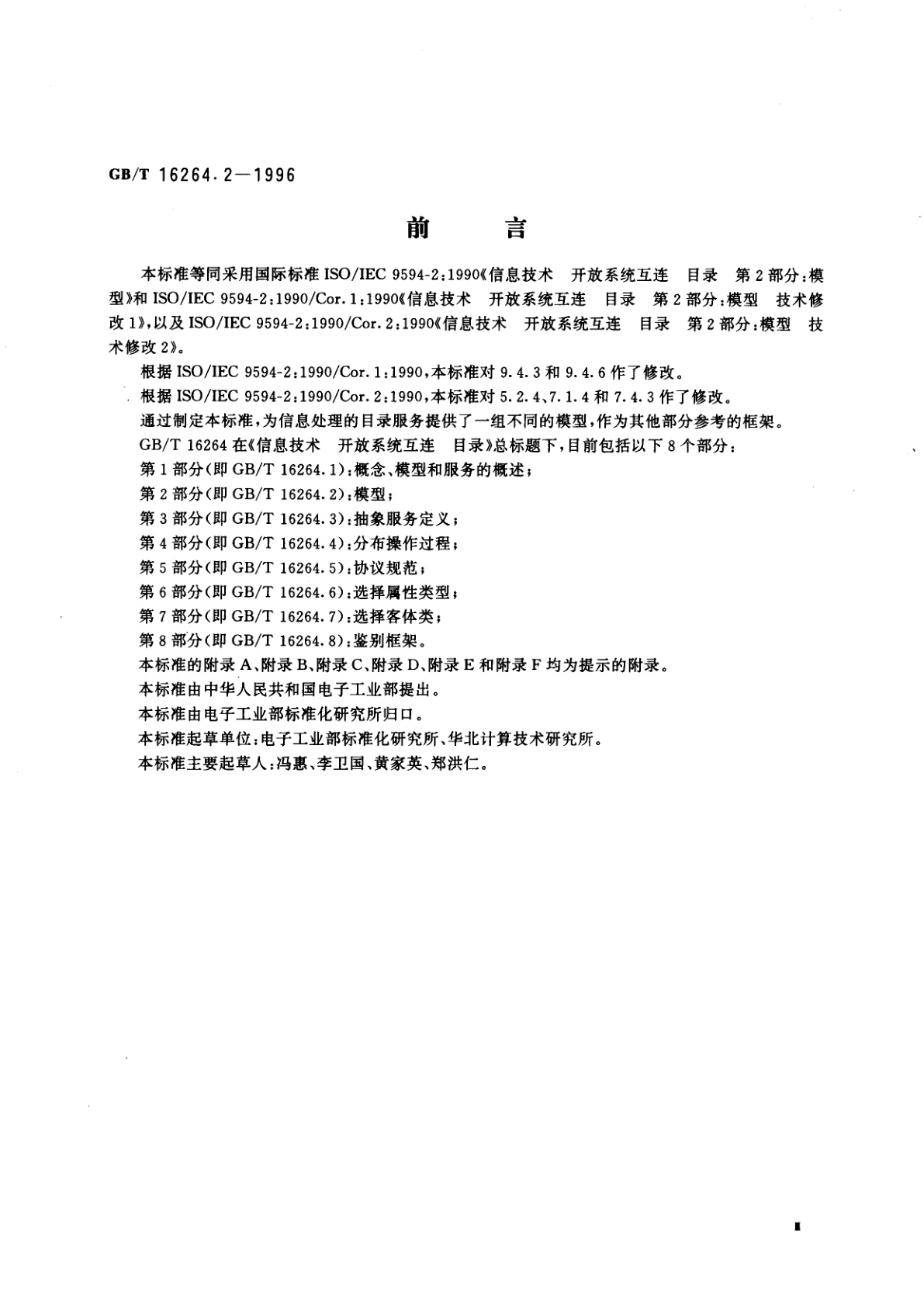 GB/T 16264.2-1996 信息技术　开放系统互连　目录　第2部分：模型