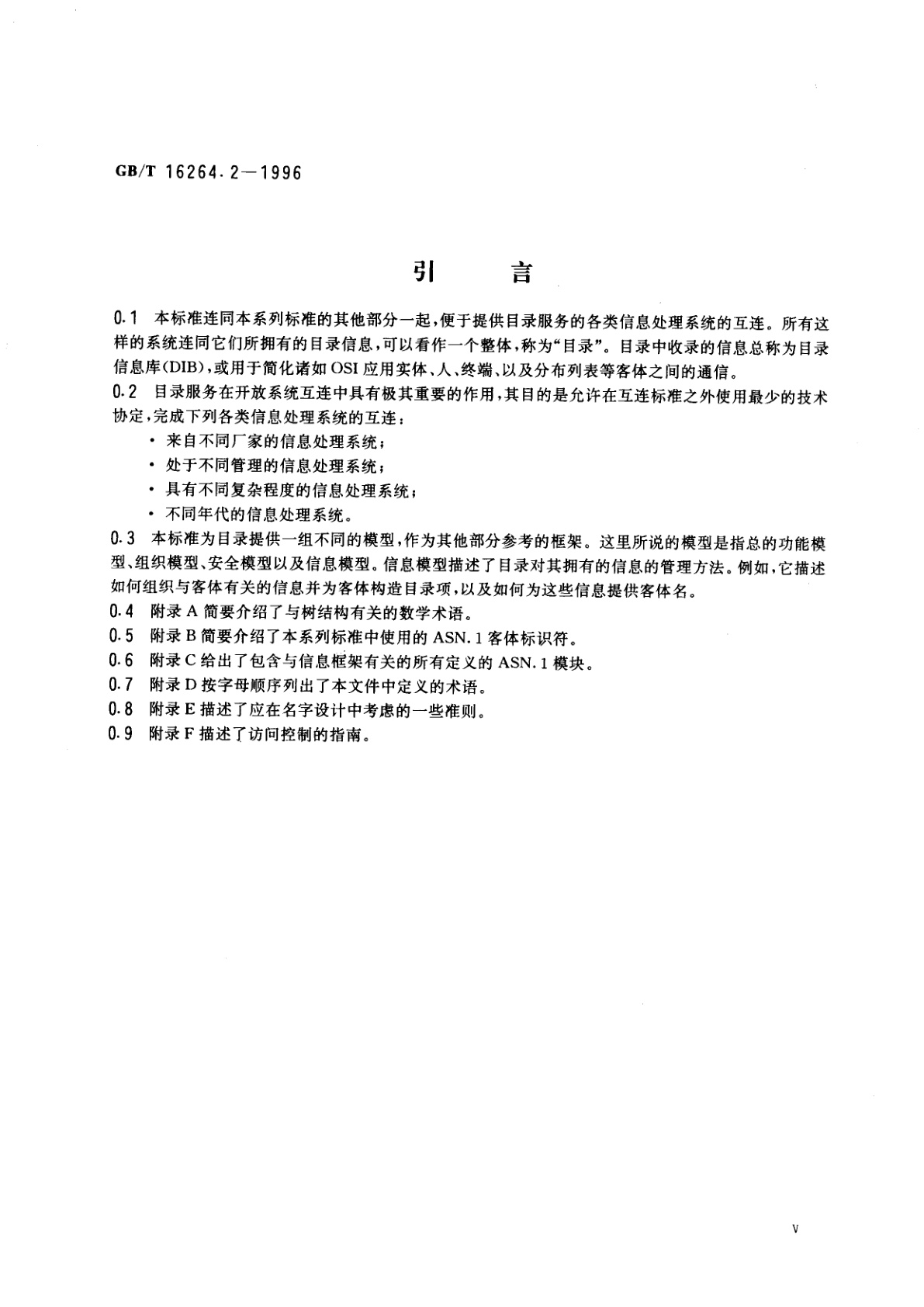 GB/T 16264.2-1996 信息技术　开放系统互连　目录　第2部分：模型