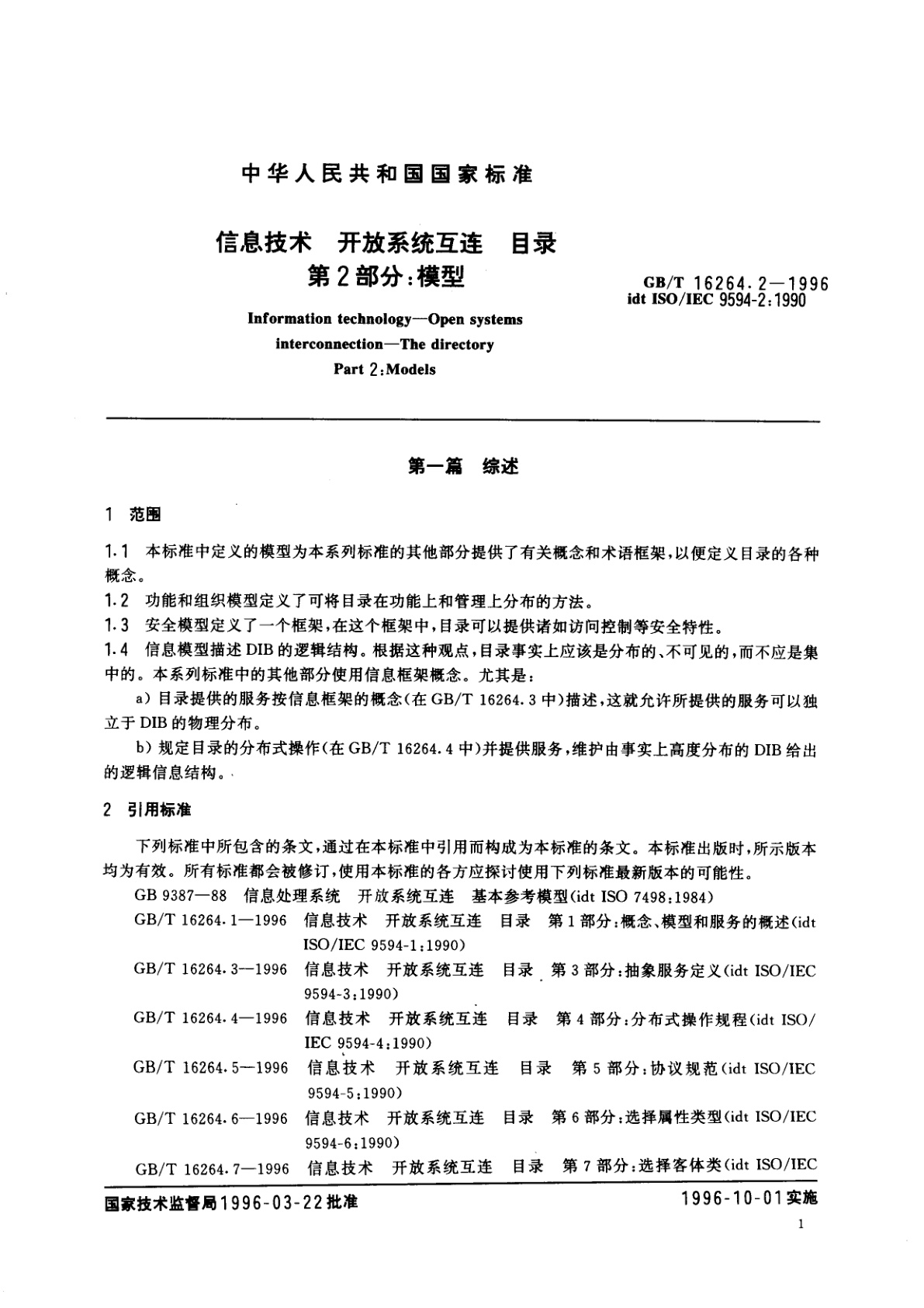 GB/T 16264.2-1996 信息技术　开放系统互连　目录　第2部分：模型
