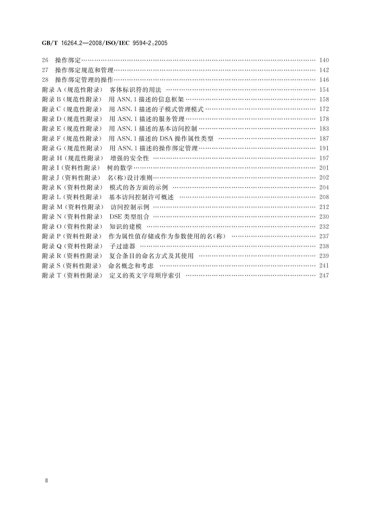 GB/T 16264.2-2008 信息技术　开放系统互连　目录　第2部分：模型