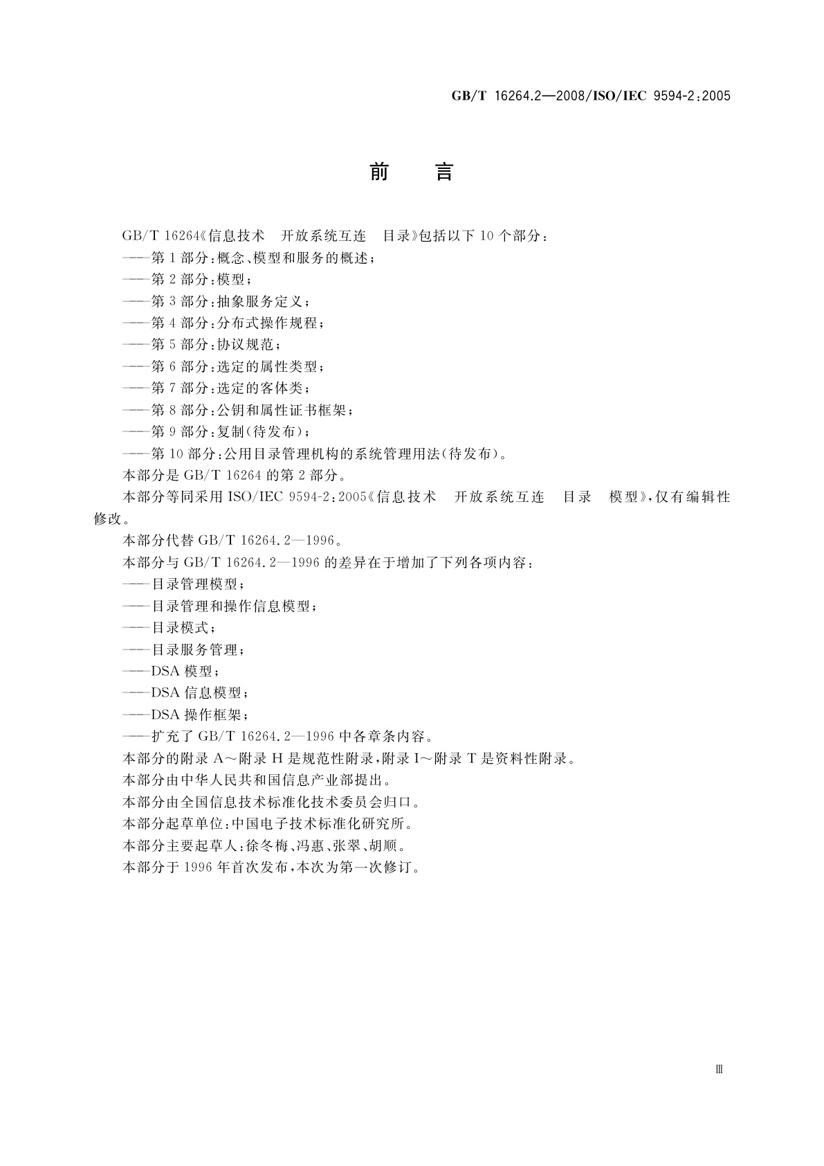 GB/T 16264.2-2008 信息技术　开放系统互连　目录　第2部分：模型