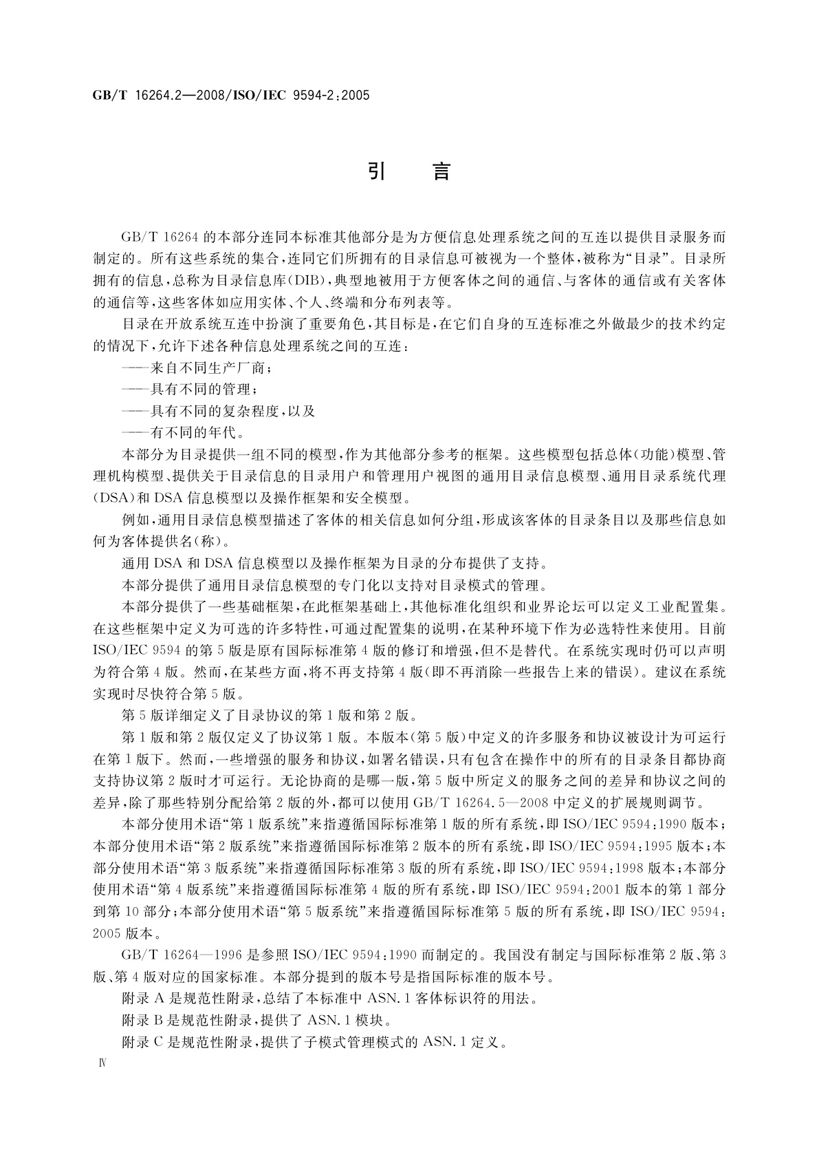 GB/T 16264.2-2008 信息技术　开放系统互连　目录　第2部分：模型