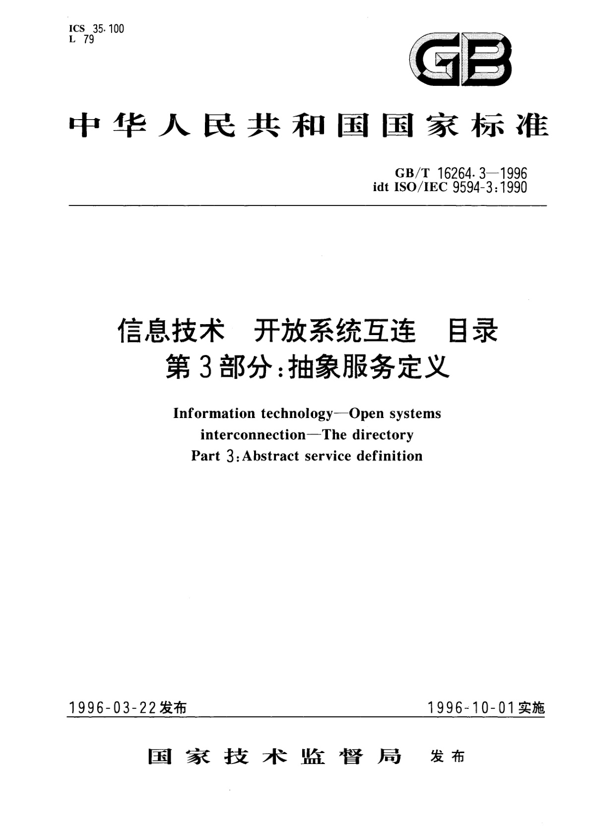 GB/T 16264.3-1996 信息技术　开放系统互连　目录　第3部分：抽象服务定义