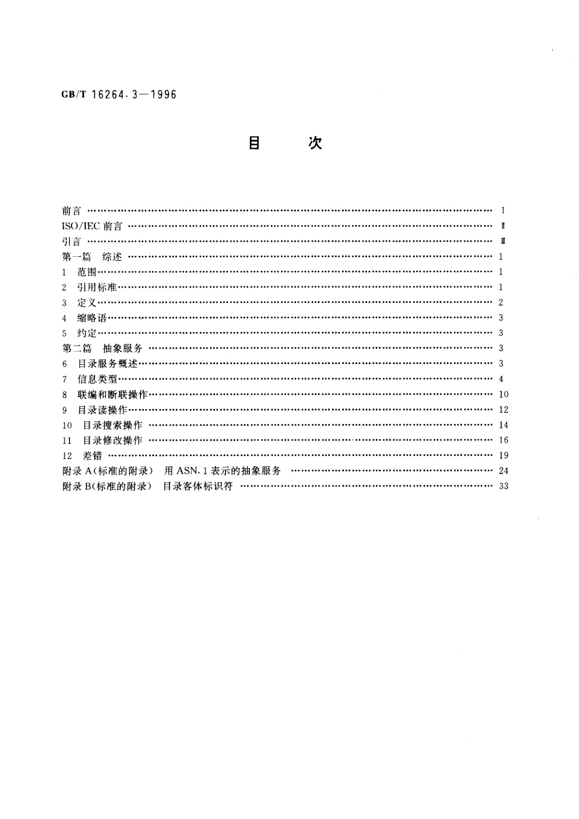GB/T 16264.3-1996 信息技术　开放系统互连　目录　第3部分：抽象服务定义