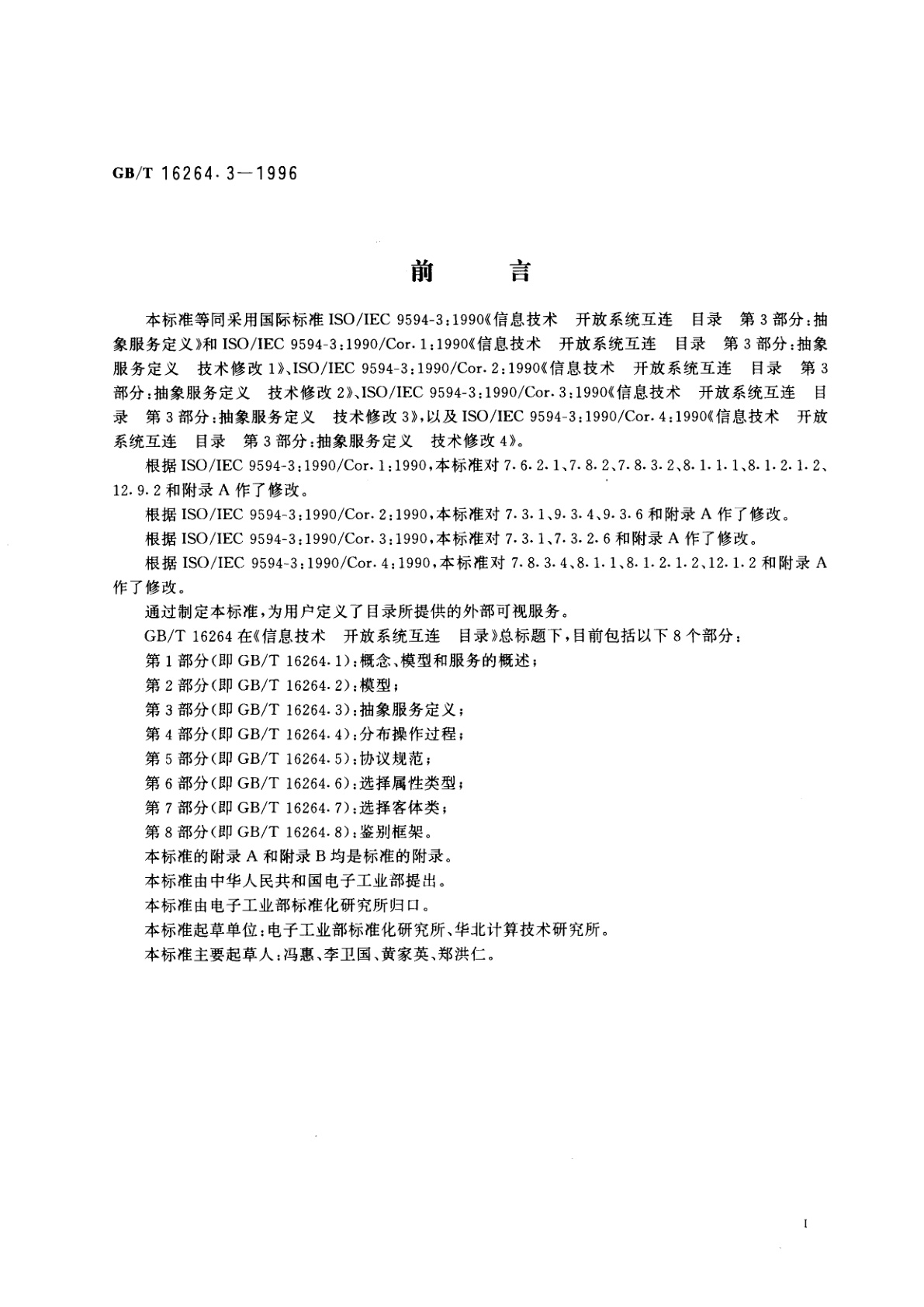 GB/T 16264.3-1996 信息技术　开放系统互连　目录　第3部分：抽象服务定义