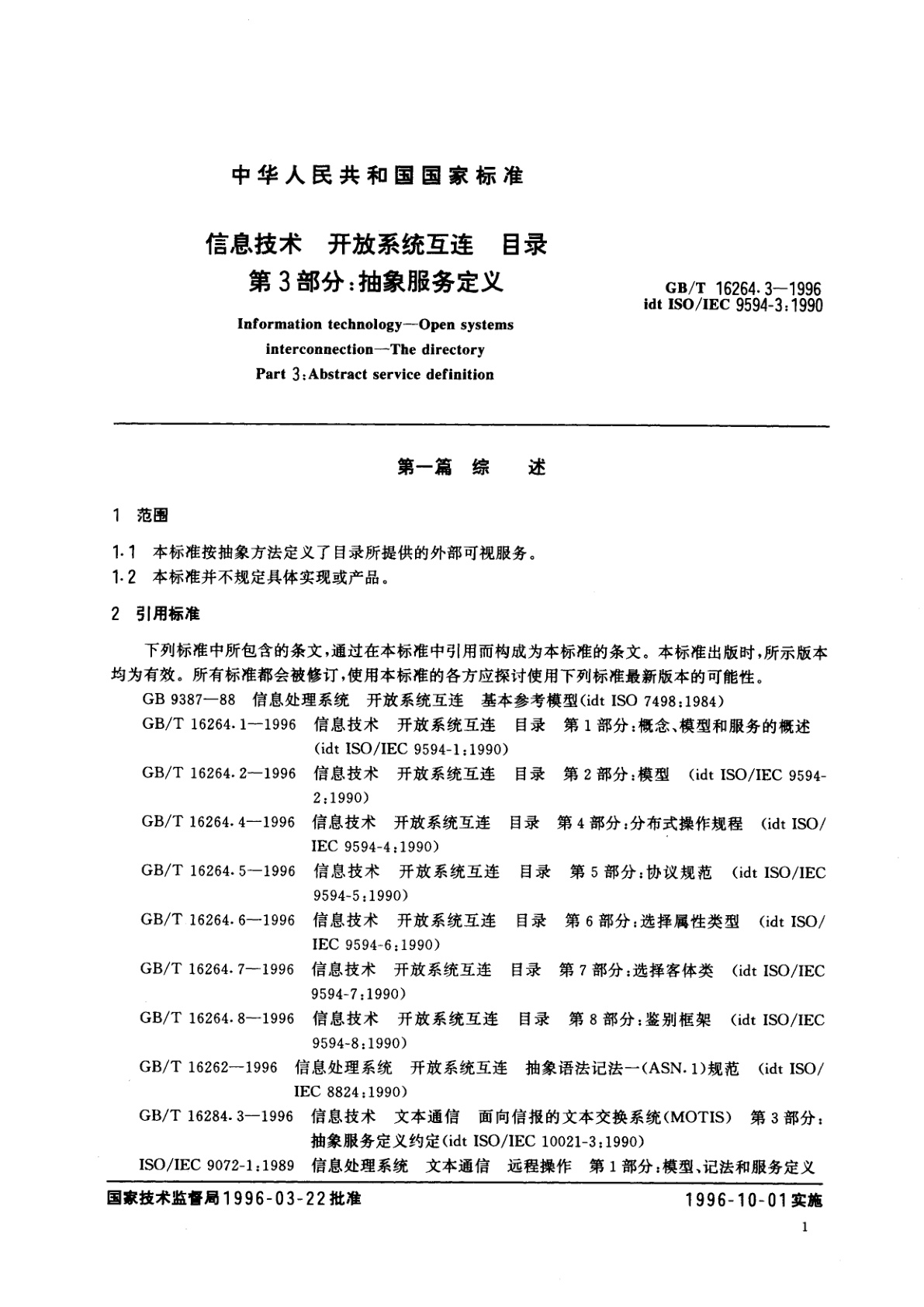 GB/T 16264.3-1996 信息技术　开放系统互连　目录　第3部分：抽象服务定义